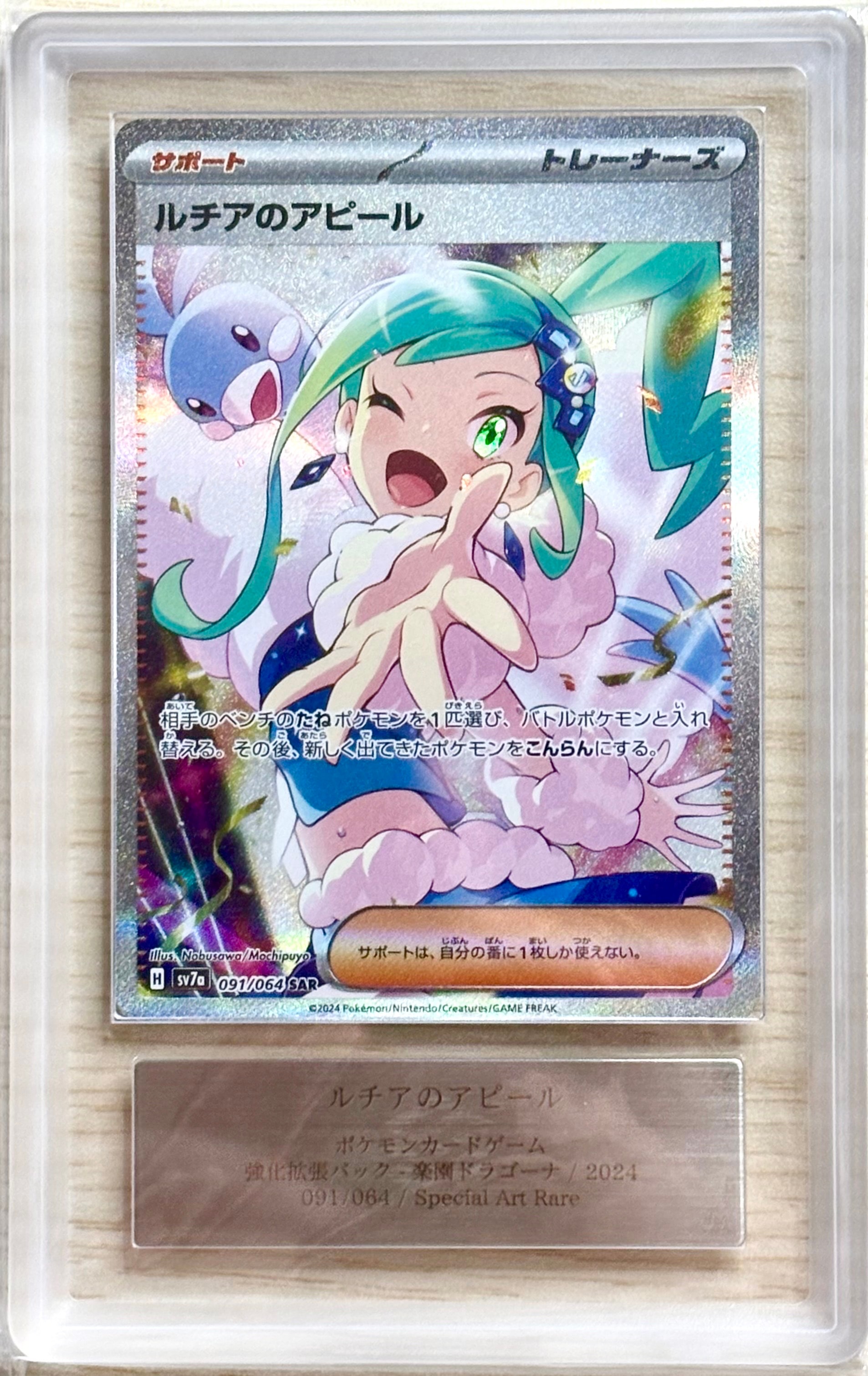 ルチアのアピール SAR [SV7a 091/064](強化拡張パック「楽園ドラゴーナ」)