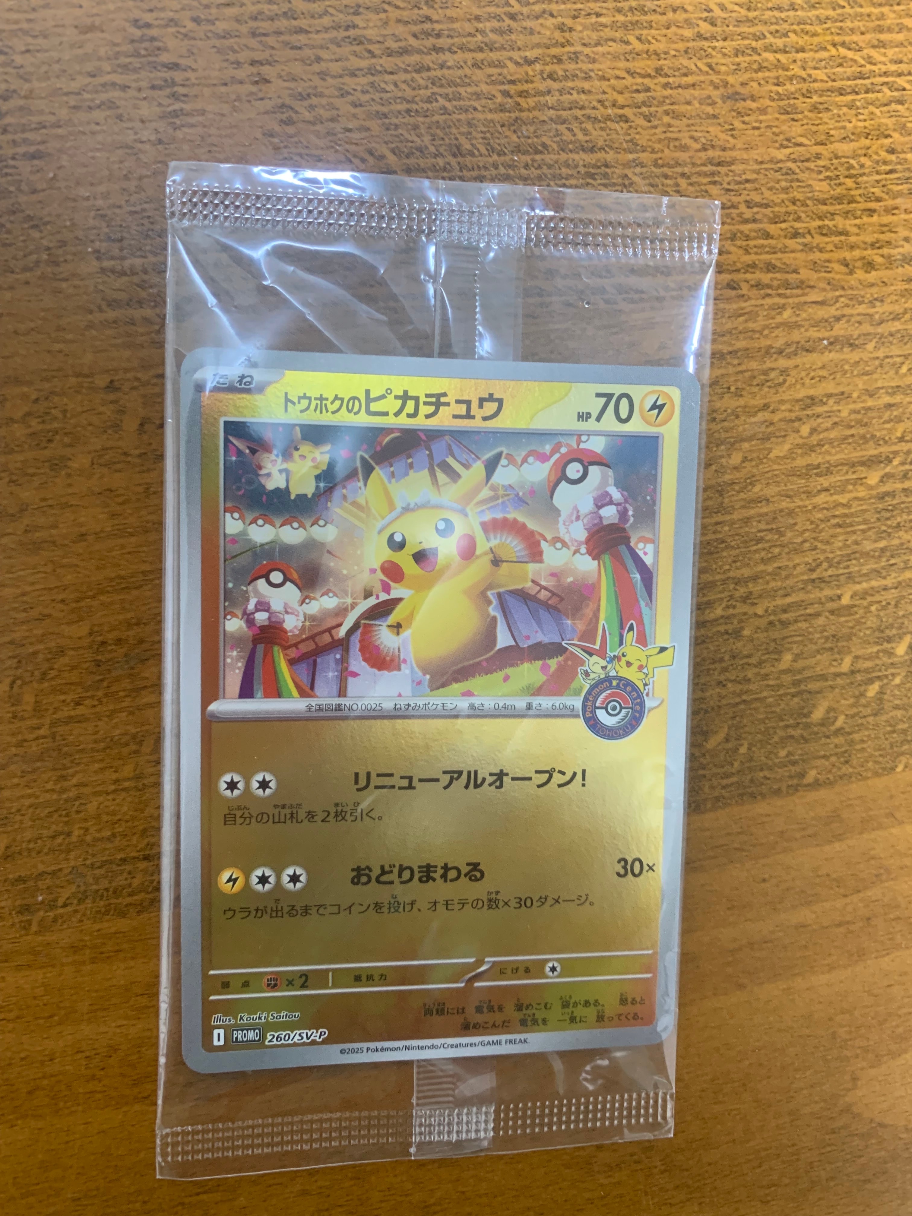 トウホクのピカチュウ P [SV-P 260](スペシャルBOX「ポケモンセンタートウホク」)
