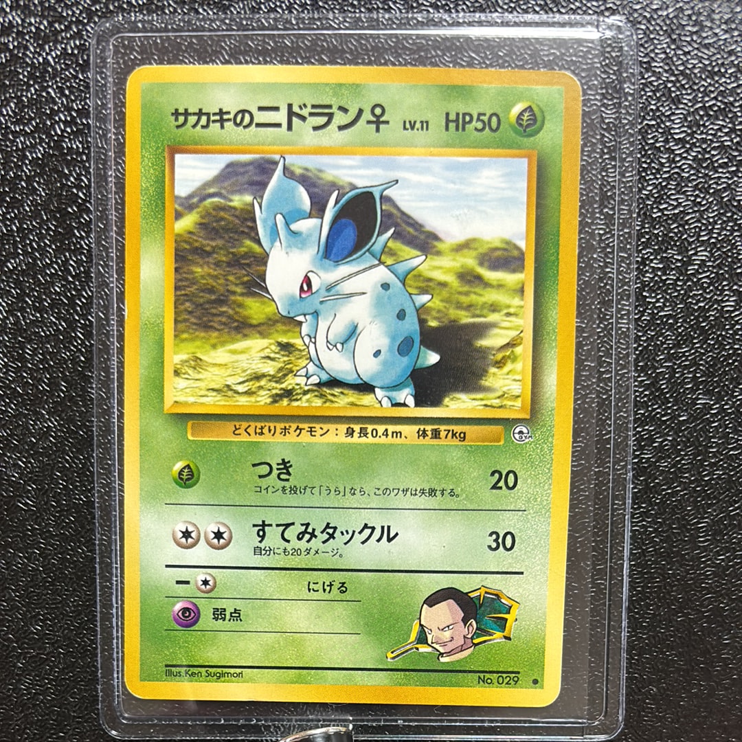 サカキのニドラン♀ ● : 旧裏 [PMCG-G2 No.029](ジム拡張第2弾「闇からの挑戦」)