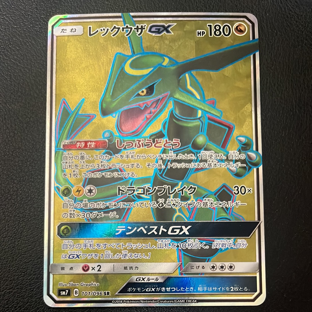 レックウザGX SR[SM7 101/096](拡張パック「裂空のカリスマ」)