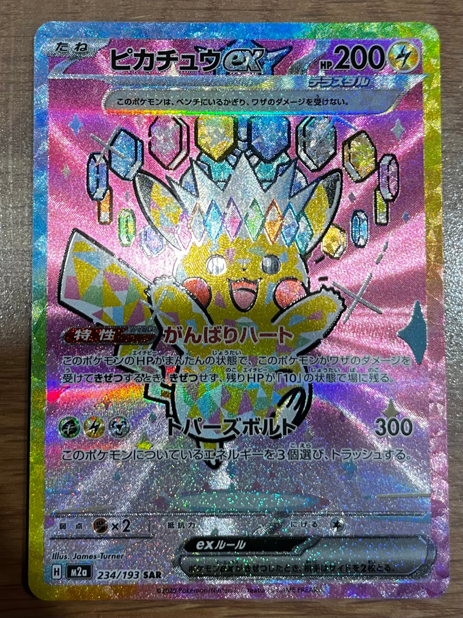 ピカチュウex SAR [M2a 234/193](ハイクラスパック「MEGAドリームex」)