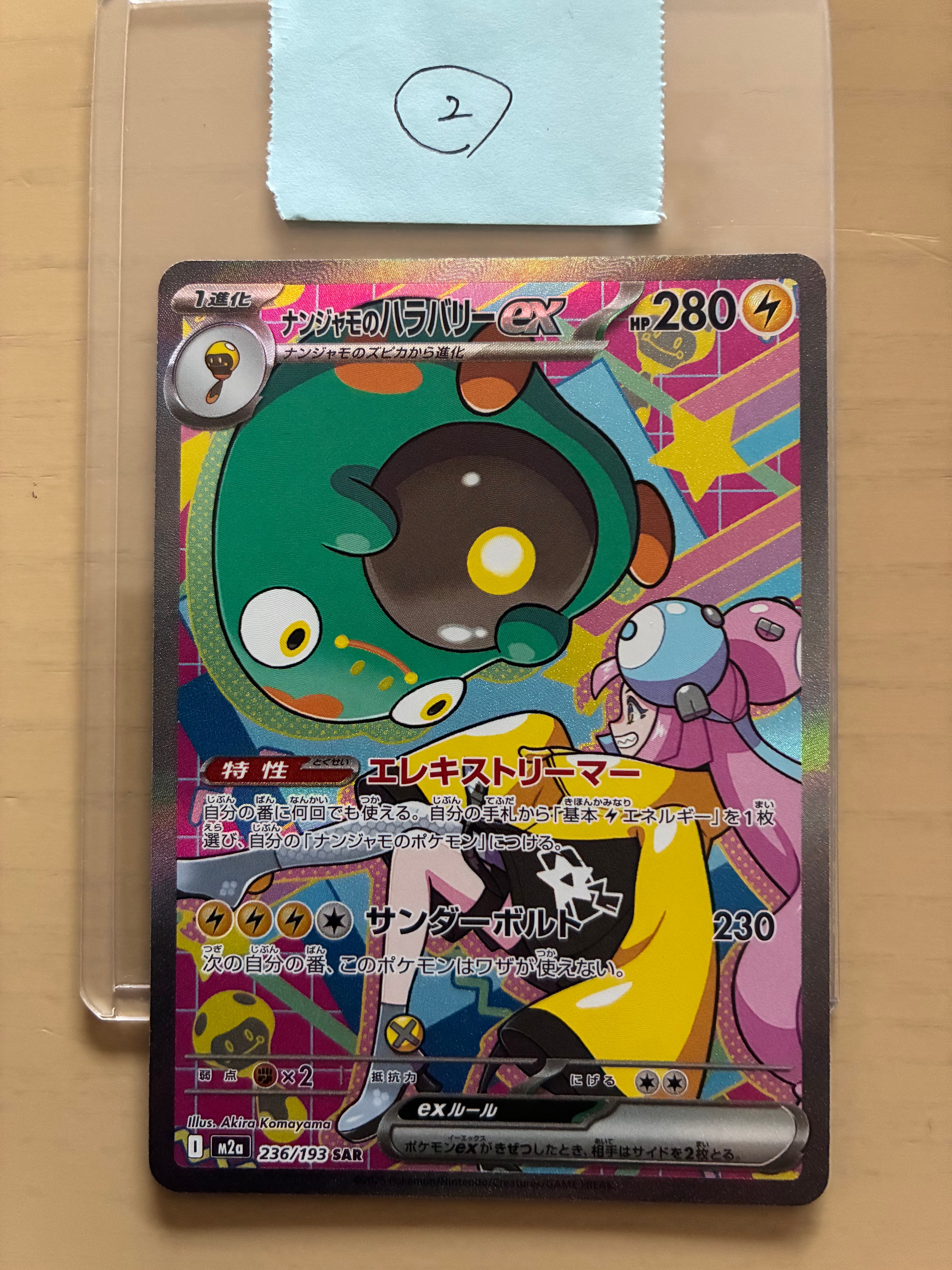 ナンジャモのハラバリーex SAR [M2a 236/193](ハイクラスパック「MEGAドリームex」)