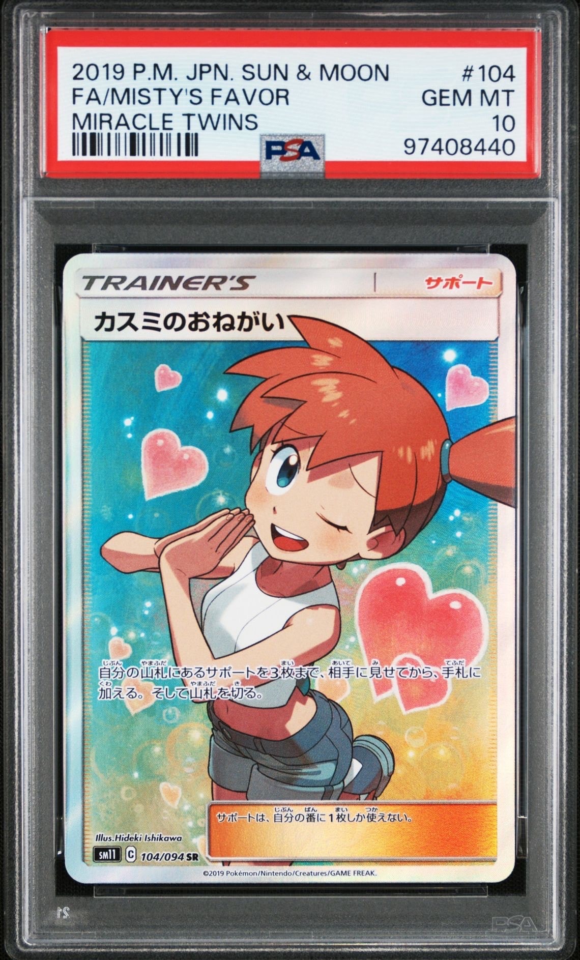 カスミのおねがい SR[SM11 104/094](拡張パック「ミラクルツイン」)の
