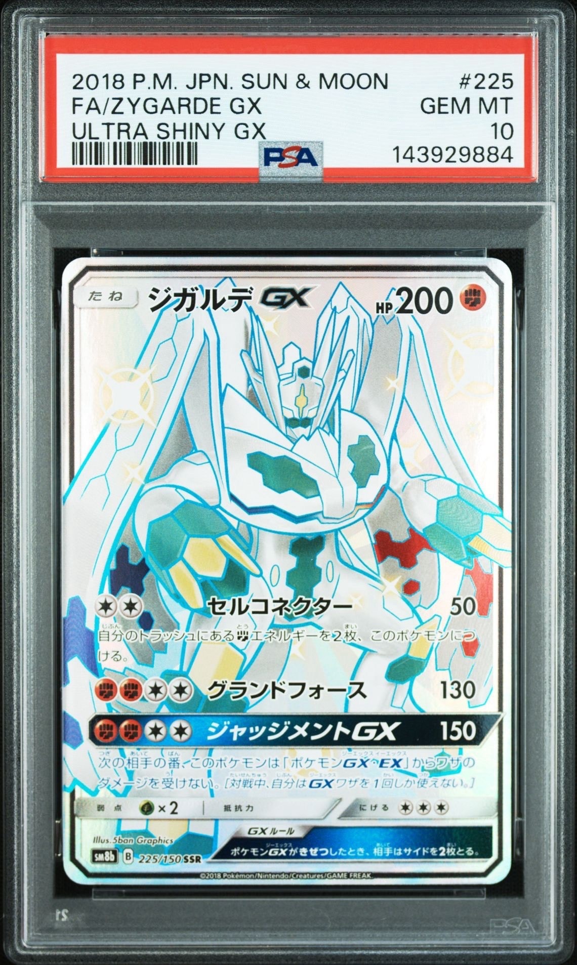 PSA10ジガルデGX SSR SM8b GXウルトラシャイニー 225/150 ジガルデGX SSR[SM8b 225/150](ハイクラスパック「GXウルトラ