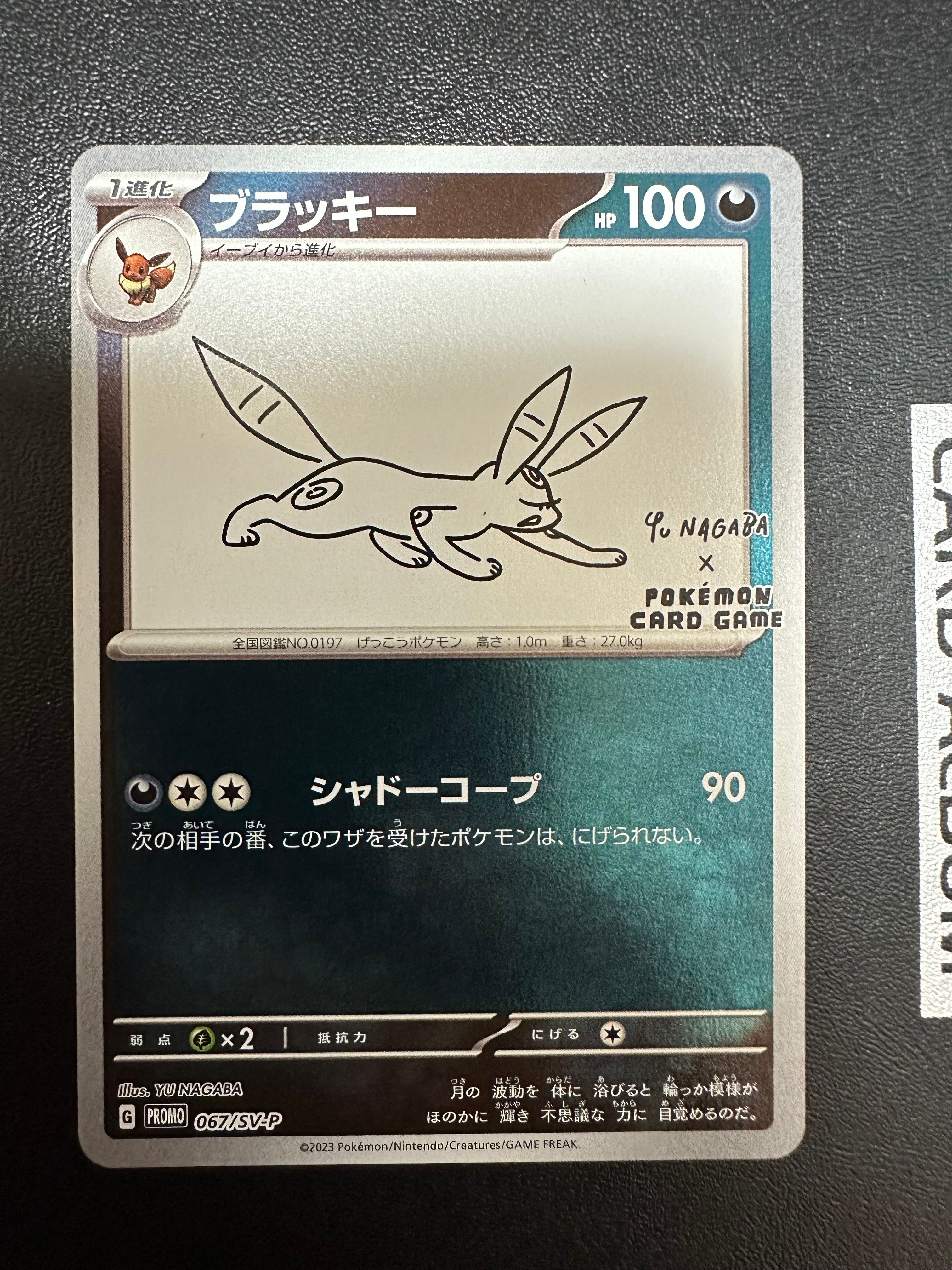 ブラッキー: プロモ (ナガバブラッキー) [SV-P 067](「YU NAGABA×ポケモンカードゲーム」プロモーションカード「SV-P」)