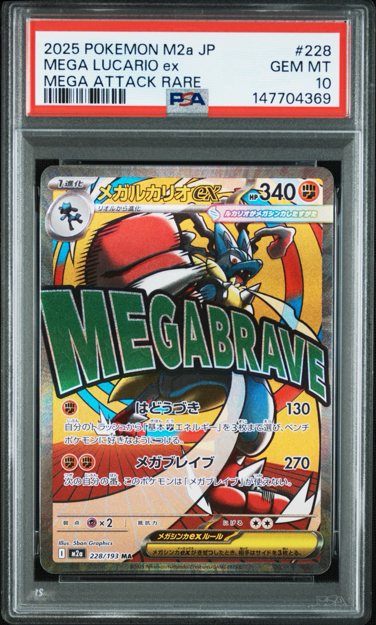 メガルカリオex MA [M2a 228/193](ハイクラスパック「MEGAドリームex」)