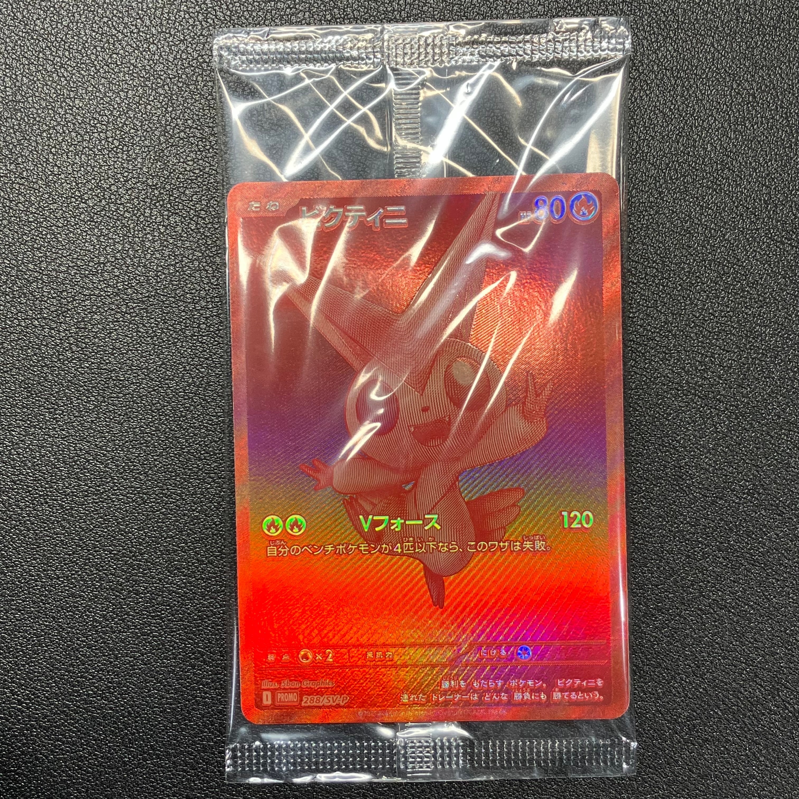 ビクティニ P [SV-P 288](プロモーションカード「ビクティニBWR争奪戦 上位賞 / おうちでブラックボルト・ホワイトフレア デッキ構築戦キャンペーン)