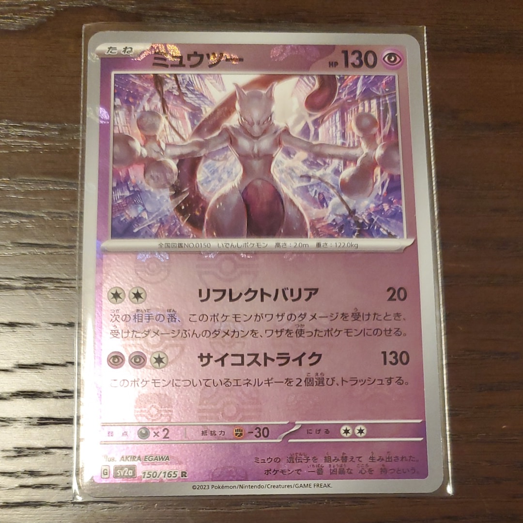 ミュウツー R: マスターボールミラー[SV2a 150/165](強化拡張パック「ポケモンカード151」)