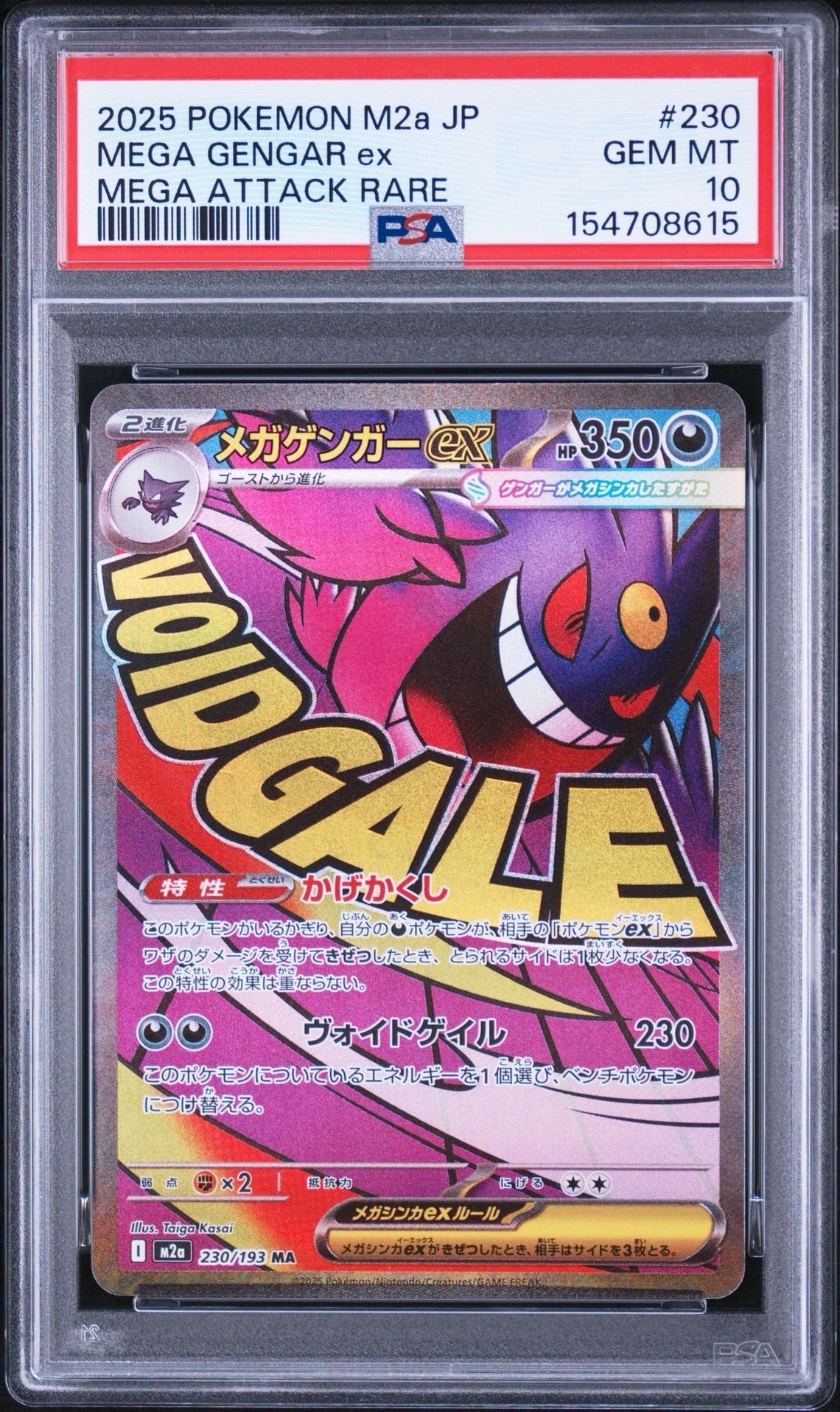 メガゲンガーex MA [M2a 230/193](ハイクラスパック「MEGAドリームex」)