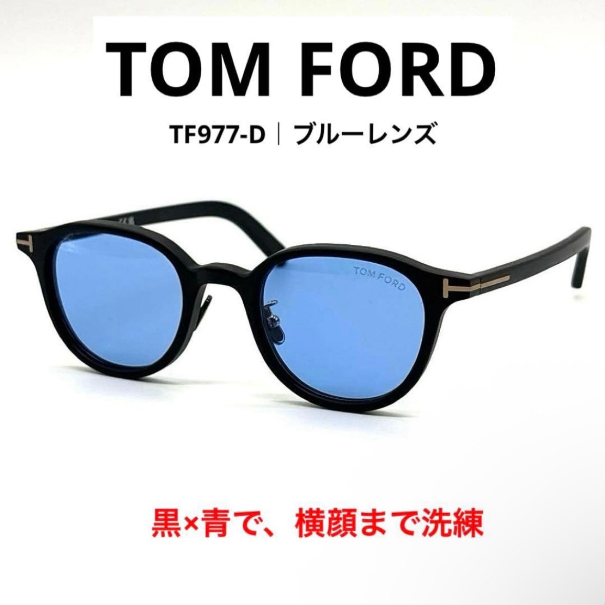 トムフォード TOM FORD TF977-D 02V サングラス マットブラック ブルーレンズ ゴールドカラー金具 Tロゴ 48□22 145 イタリア製 プラスチック メタル 独立した鼻パッド 説明書付 メンズ レディース 真贋鑑定済 正規品