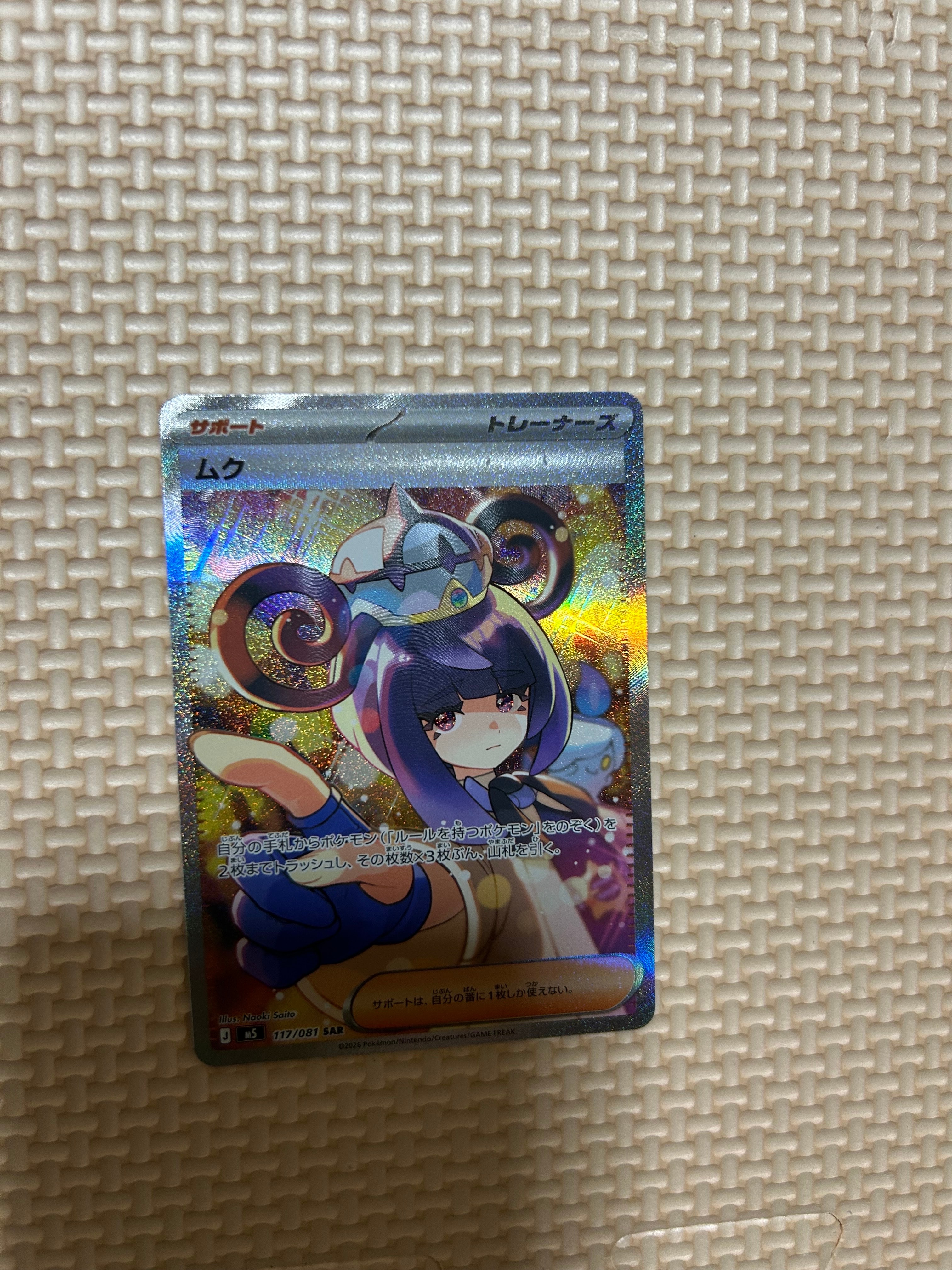 状態A】ムク SAR [M5 117/081](拡張パック「アビスアイ」) 1枚の中古