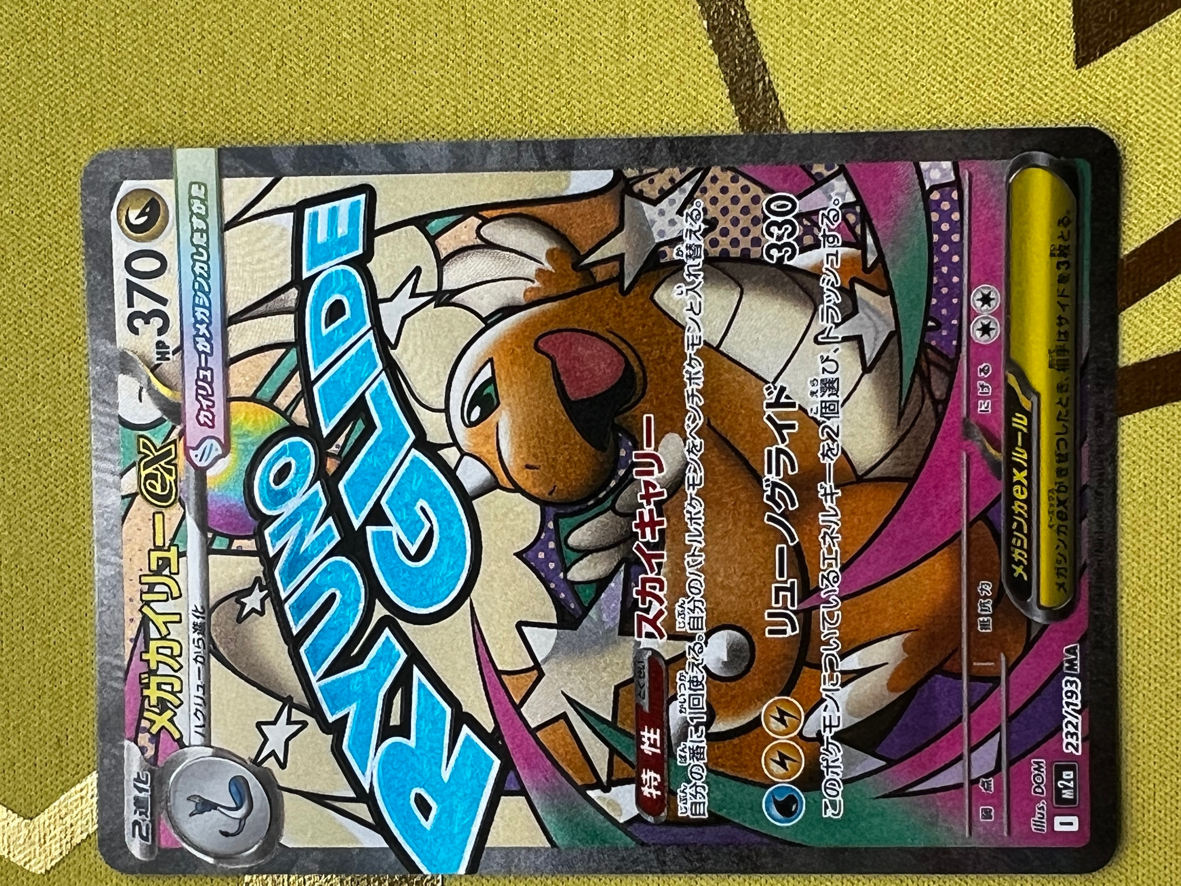 メガカイリューex MA [M2a 232/193](ハイクラスパック「MEGAドリームex」)