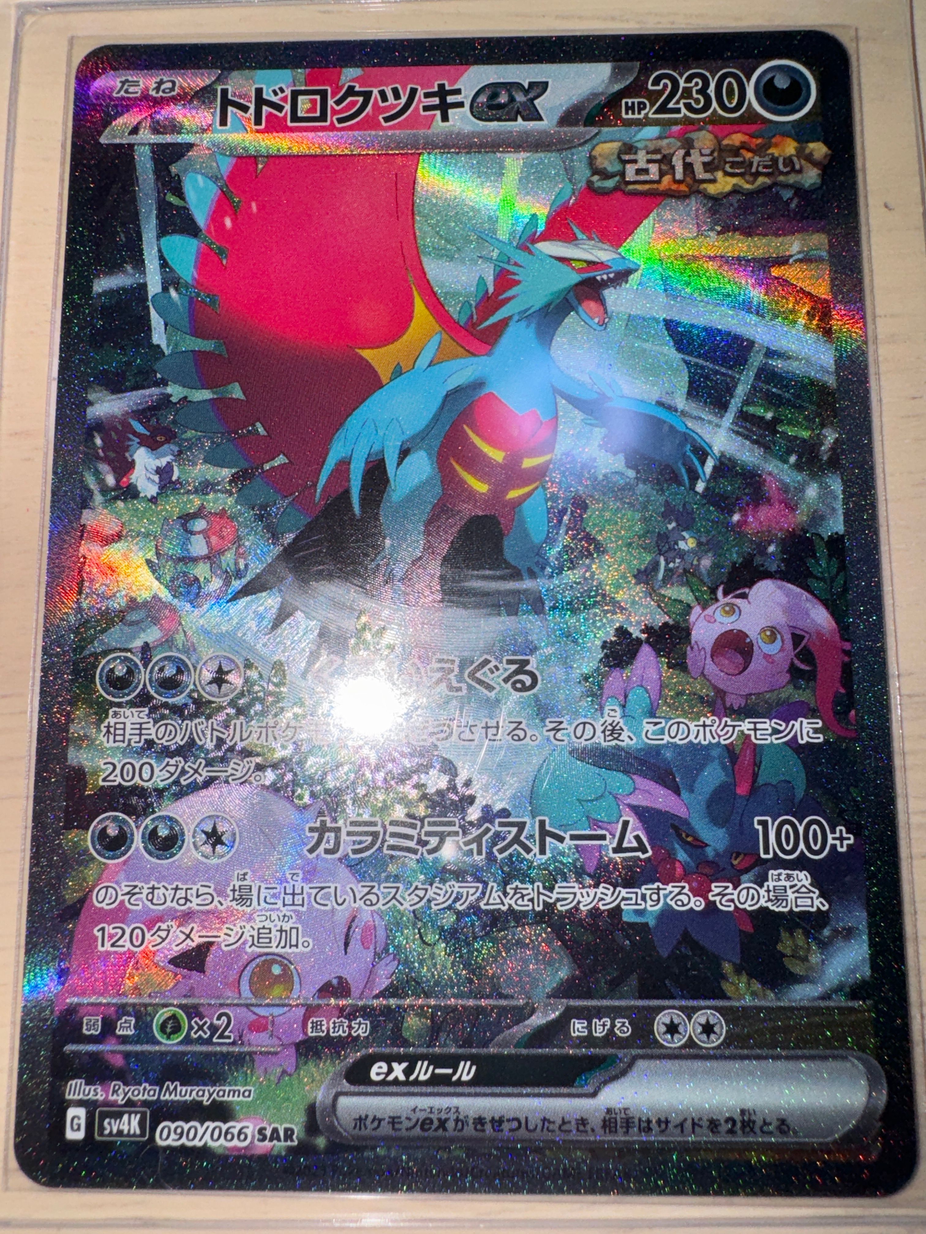 トドロクツキex SAR (ツキSAR) [SV4K 090/066](拡張パック「古代の咆哮」) PARADOX RIFT