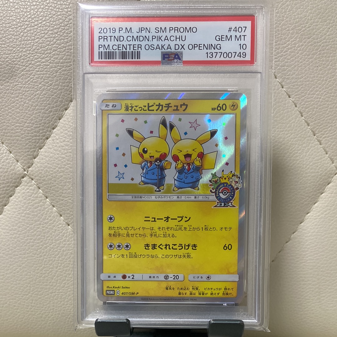 漫才ごっこピカチュウ: プロモ[SM-P 407](プロモーションカード「S-P」)