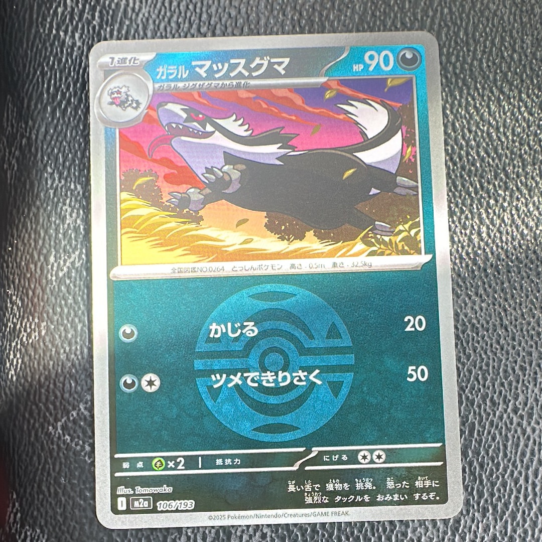 ガラルマッスグマ :モンスターボール/オシャボミラー [M2a 106/193](ハイクラスパック「MEGAドリームex」)