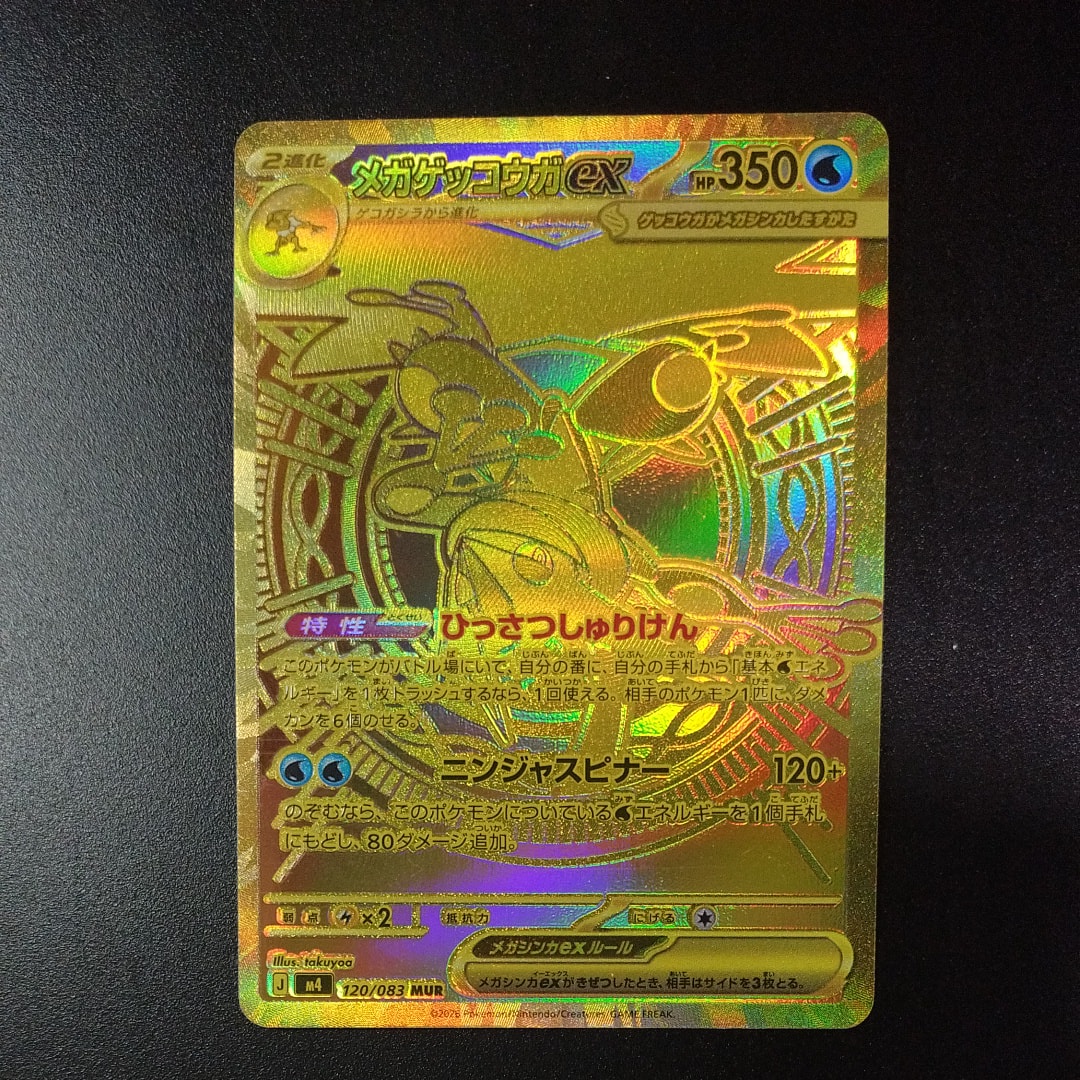 メガゲッコウガex MUR [M4 120/083](拡張パック「ニンジャスピナー」)