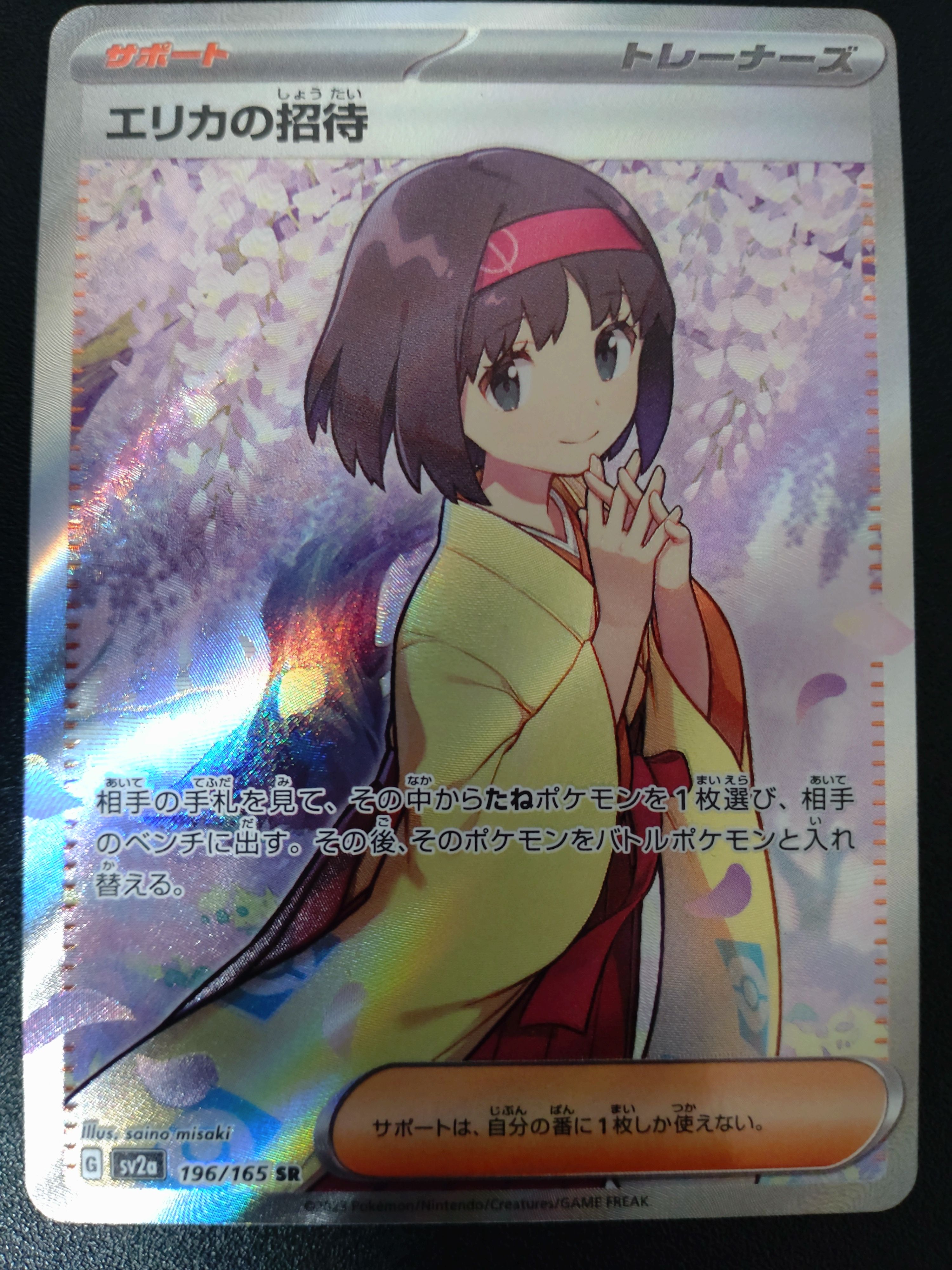 エリカの招待 SR[SV2a 196/165](強化拡張パック「ポケモンカード151」)