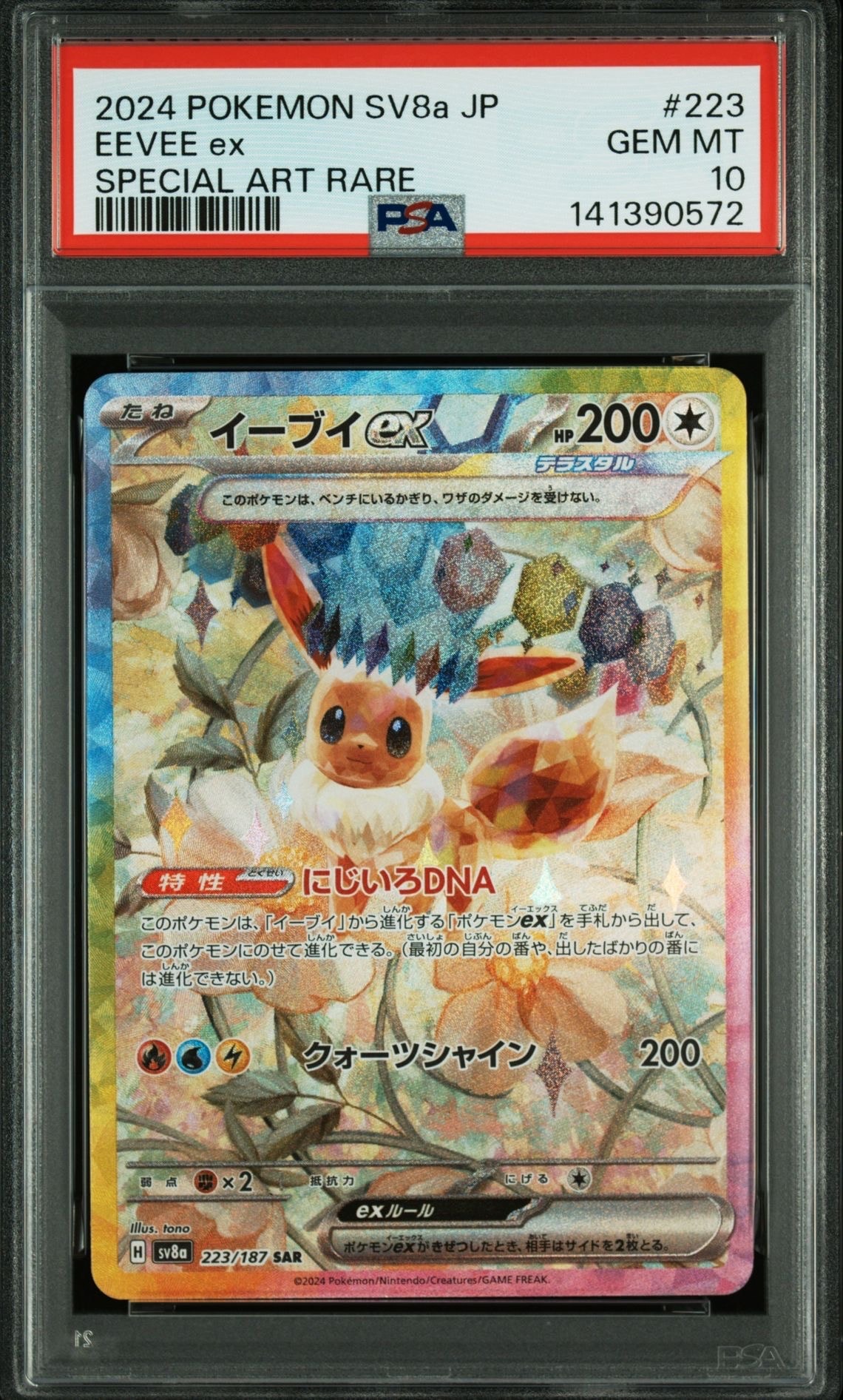 イーブイex SAR [SV8a 223/187](ハイクラスパック「テラスタルフェスex」)
