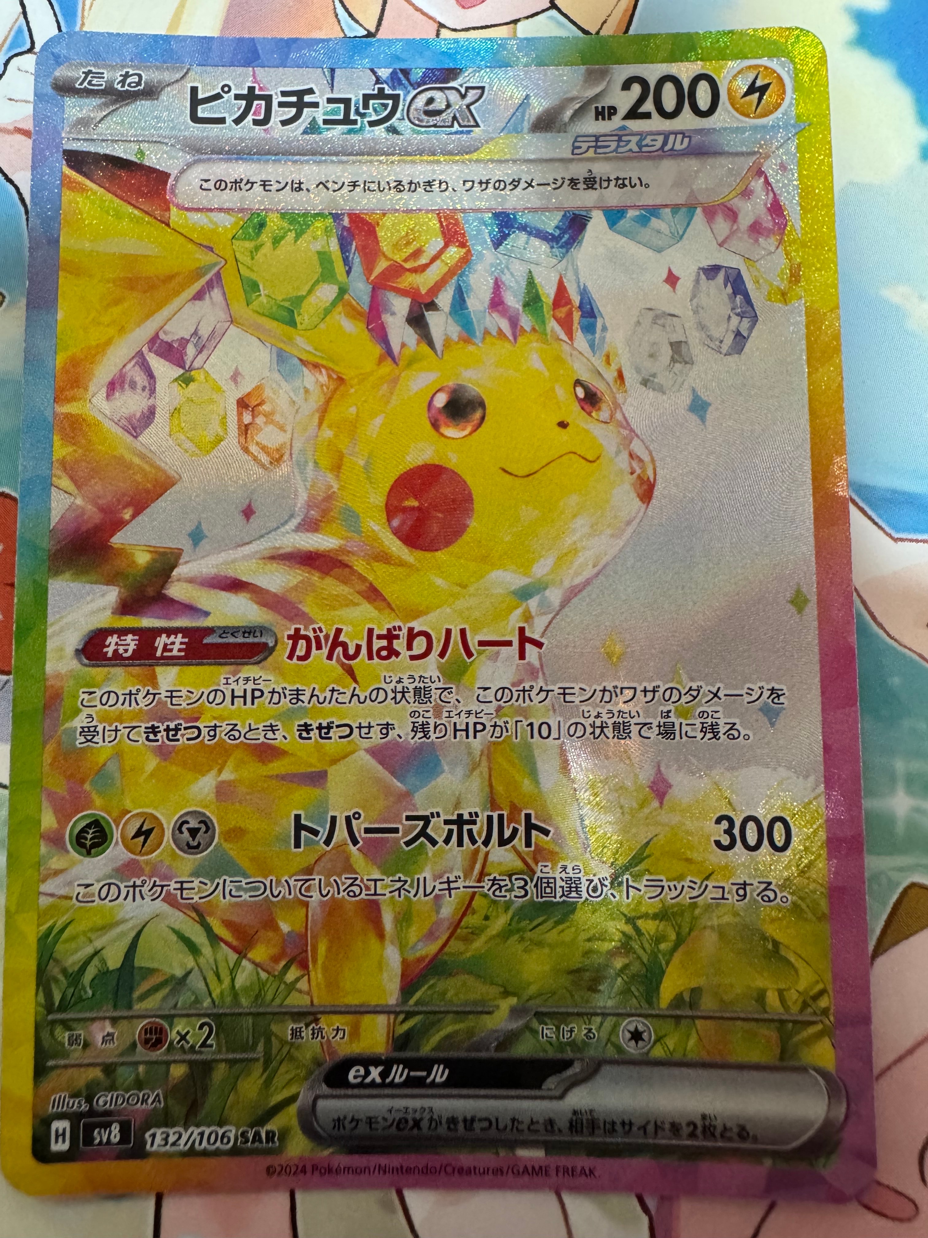 ピカチュウex SAR [SV8 132/106](拡張パック「超電ブレイカー」)の新品