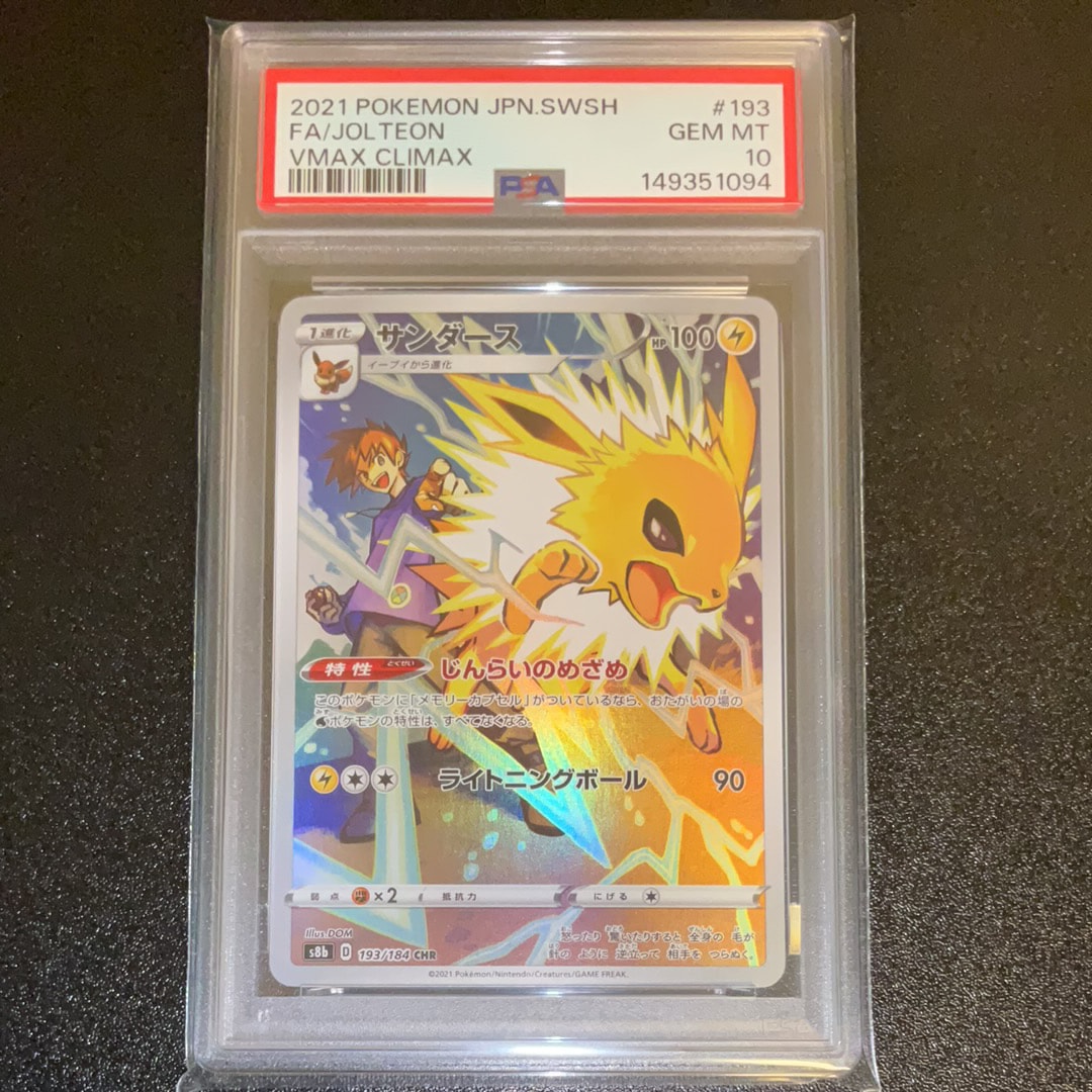 PSA10】サンダース CHR[s8b 193/184](ハイクラスパック「VMAX