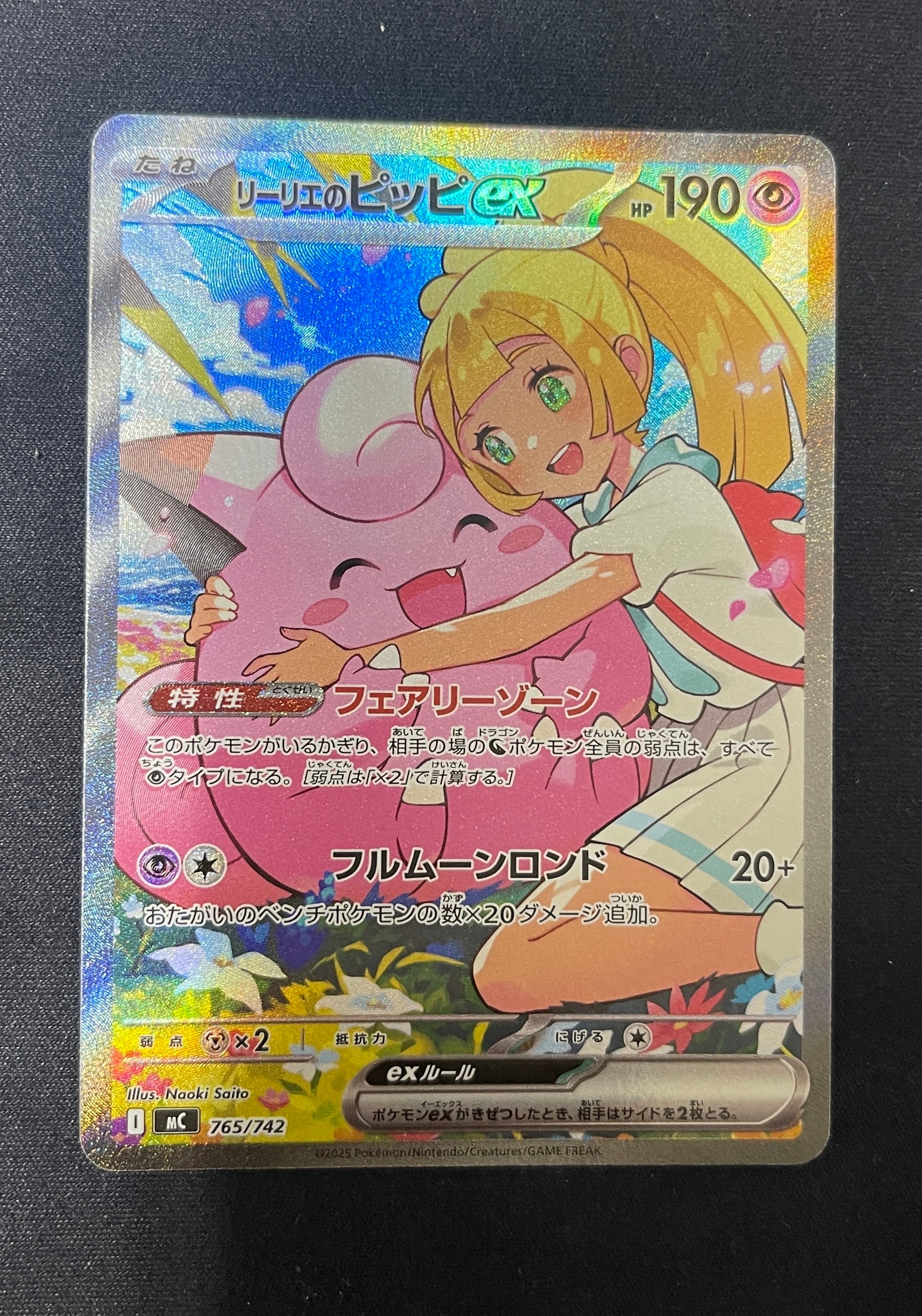 リーリエのピッピex SAR仕様 [MC 765/742](スタートデッキ100「バトルコレクション」)