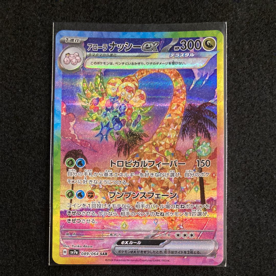 アローラナッシーex SAR [SV7a 089/064](強化拡張パック「楽園ドラゴーナ」)