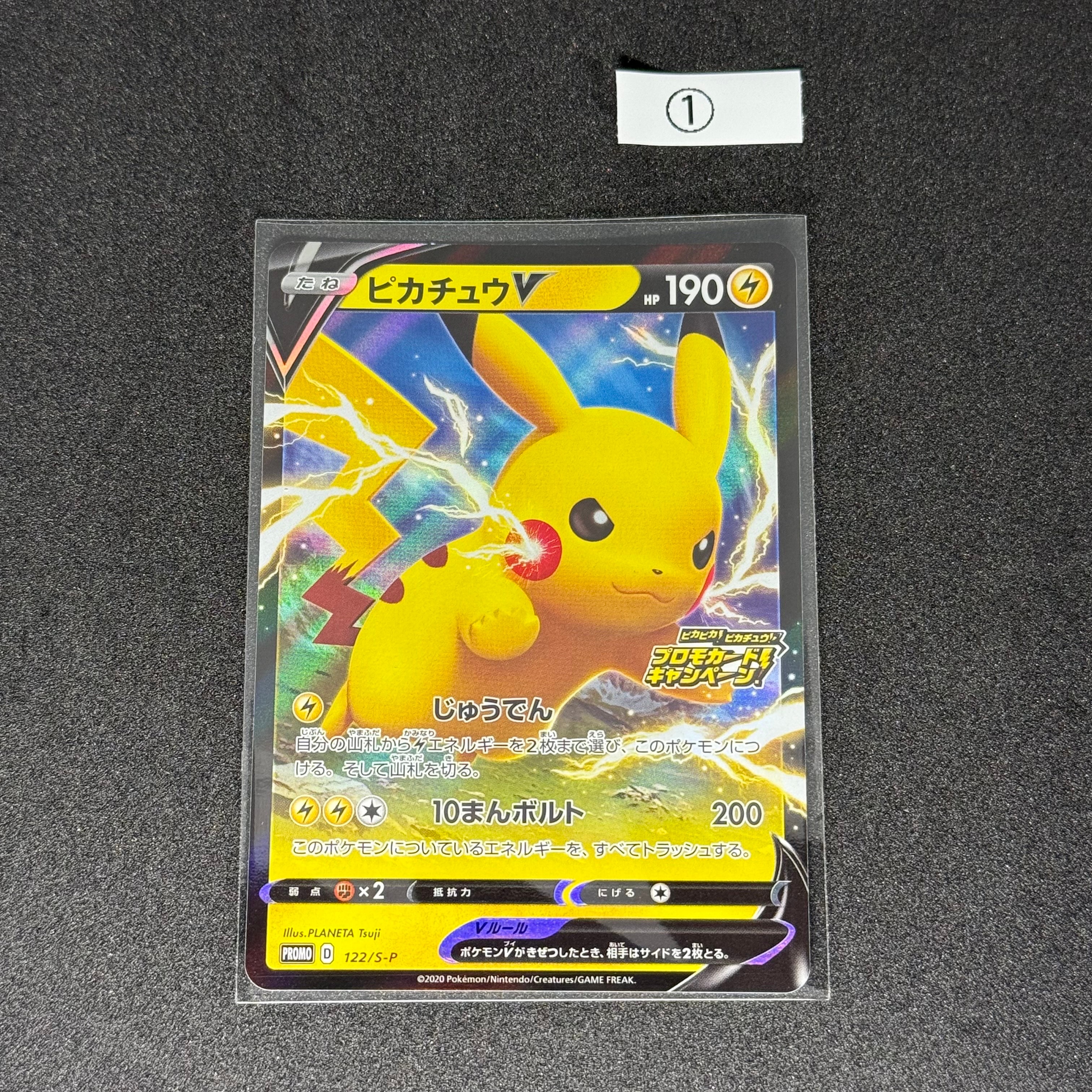 ピカチュウV: プロモ P [S-P 122](ピカピカ!ピカチュウ!プロモカードキャンペーン)