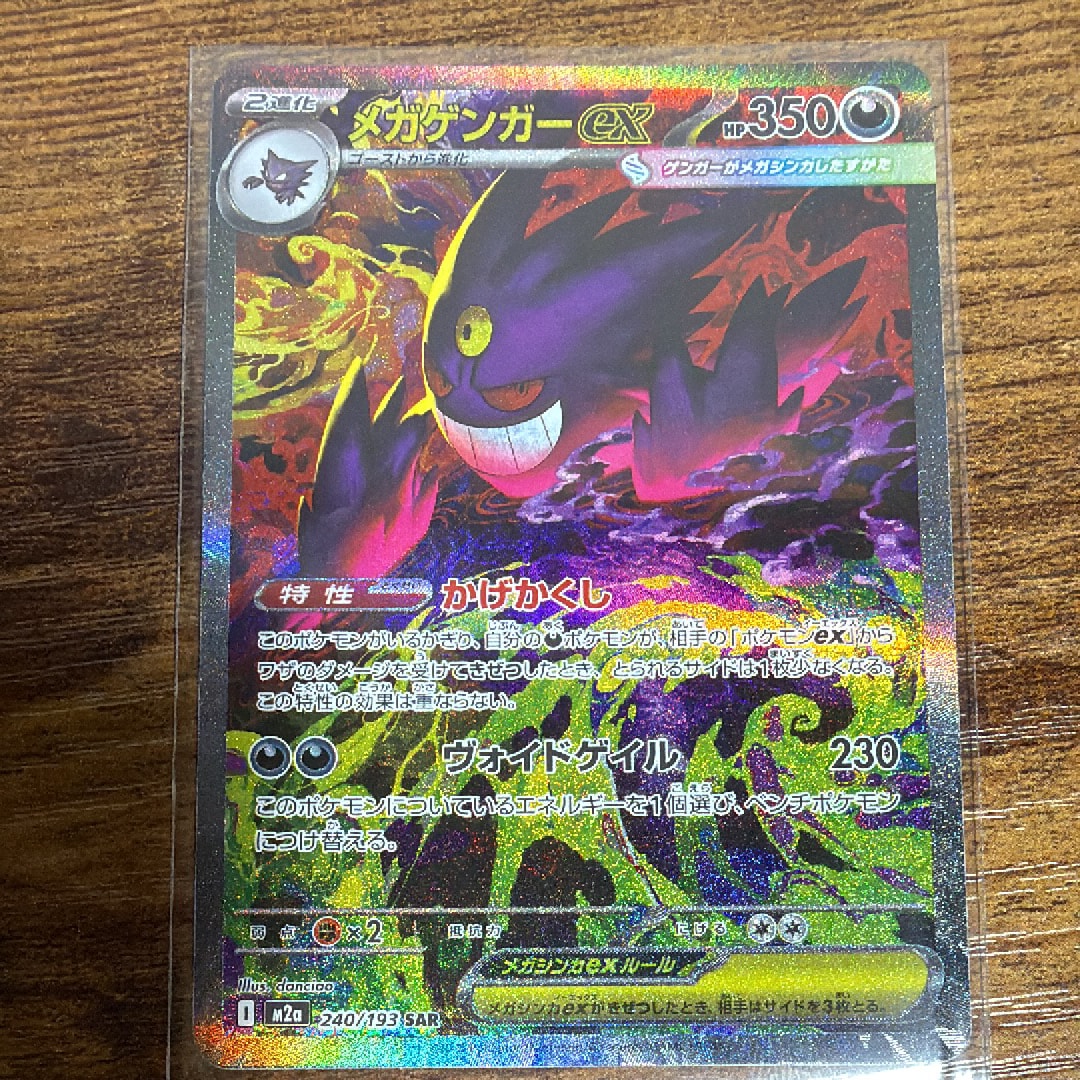 PSA10】メガゲンガーex SAR [M2a 240/193](ハイクラスパック「MEGA