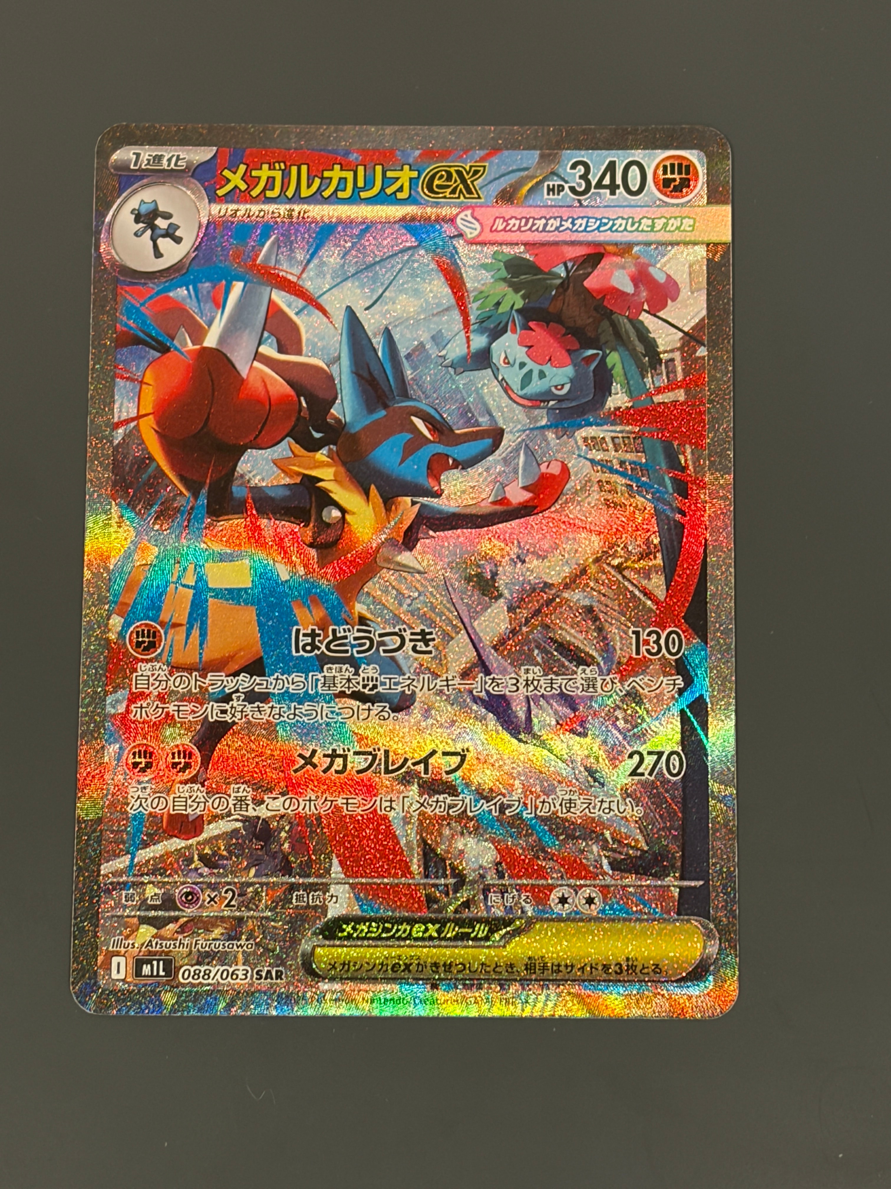 メガルカリオex SAR [M1L 088/063](拡張パック「メガブレイブ」)