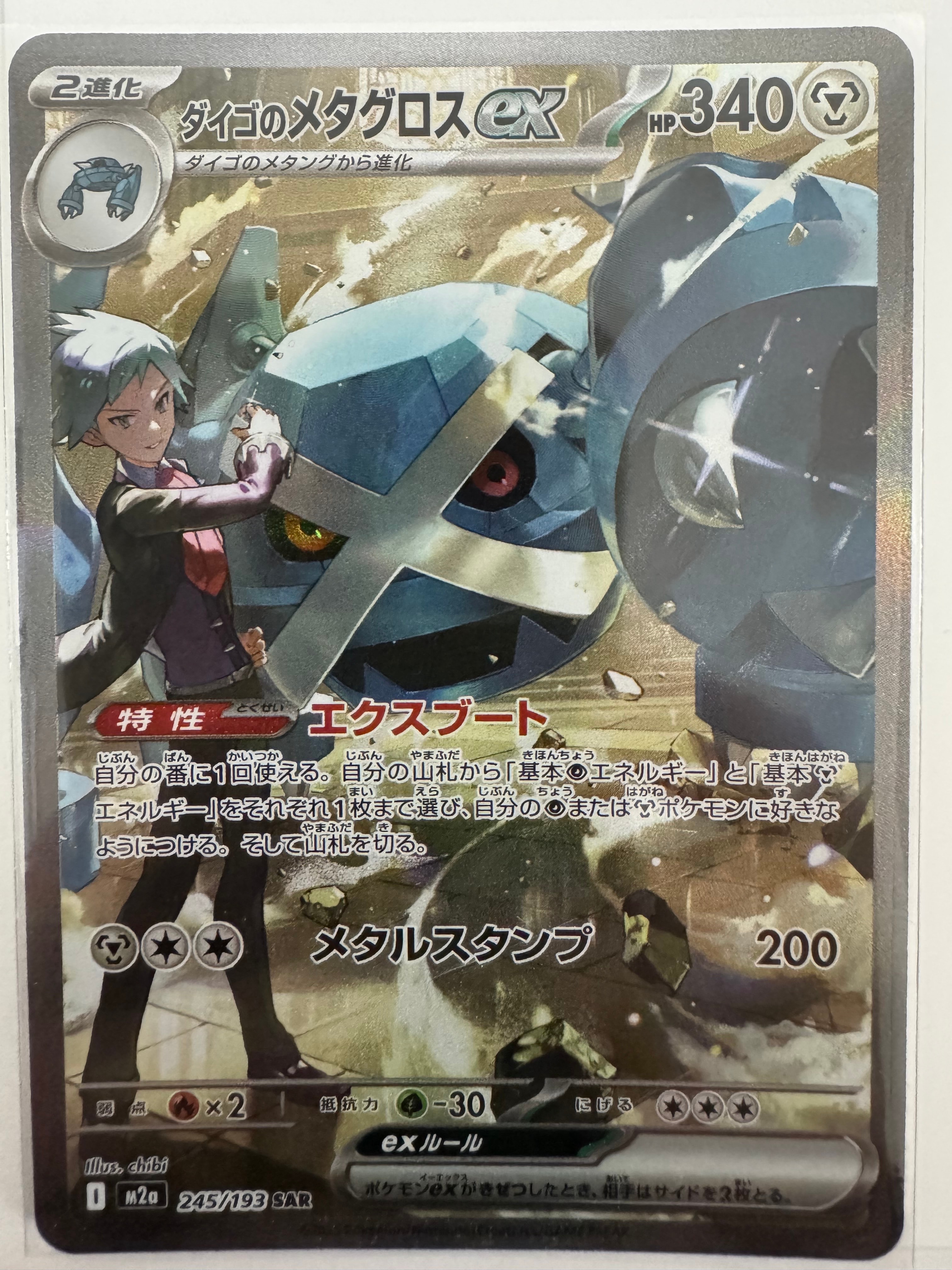 ダイゴのメタグロスex SAR [M2a 245/193](ハイクラスパック「MEGAドリームex」)