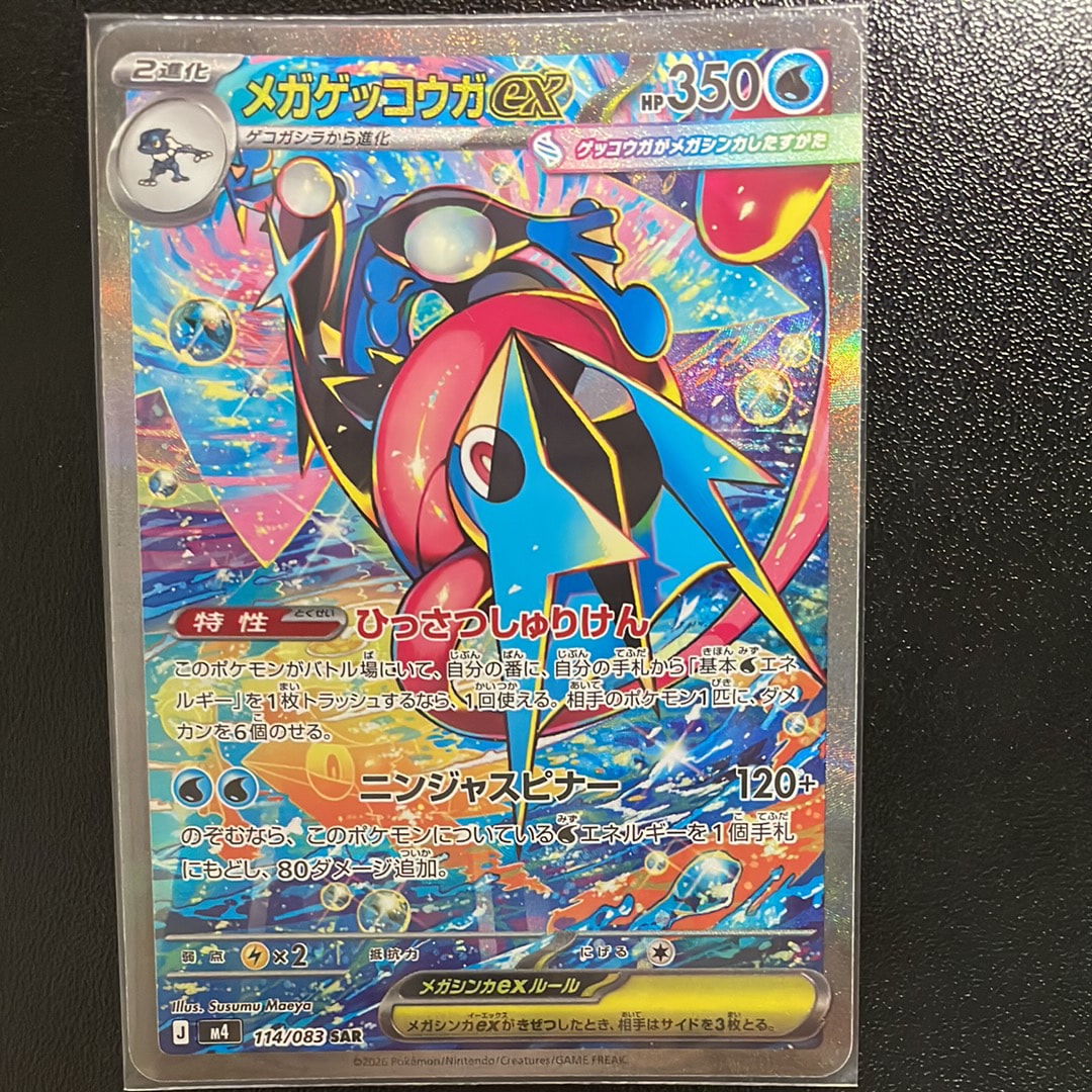 メガゲッコウガex MUR [M4 120/083](拡張パック「ニンジャスピナー