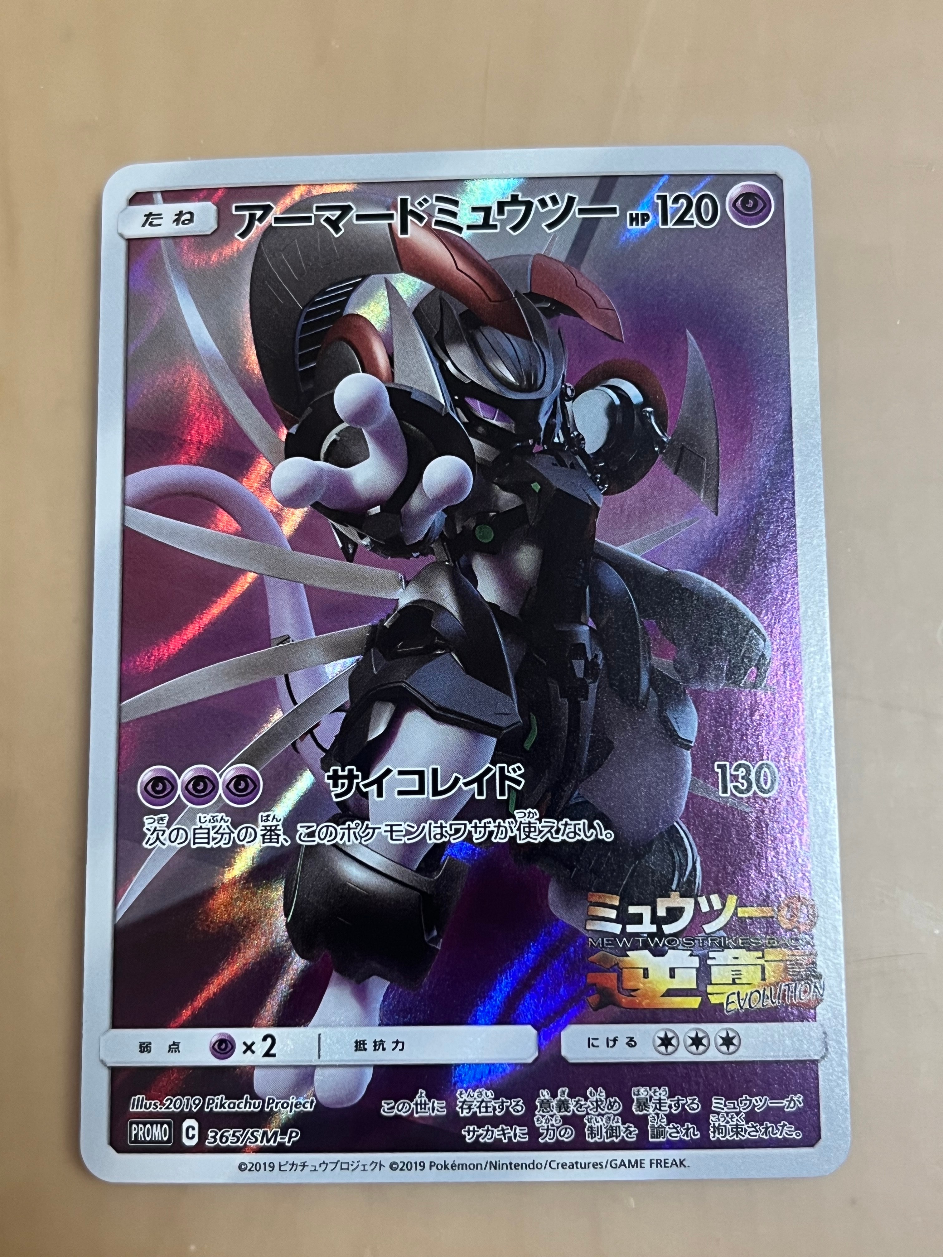 アーマードミュウツー: プロモ (開封済) [SM-P 365](プロモーションカード「SM-P」)
