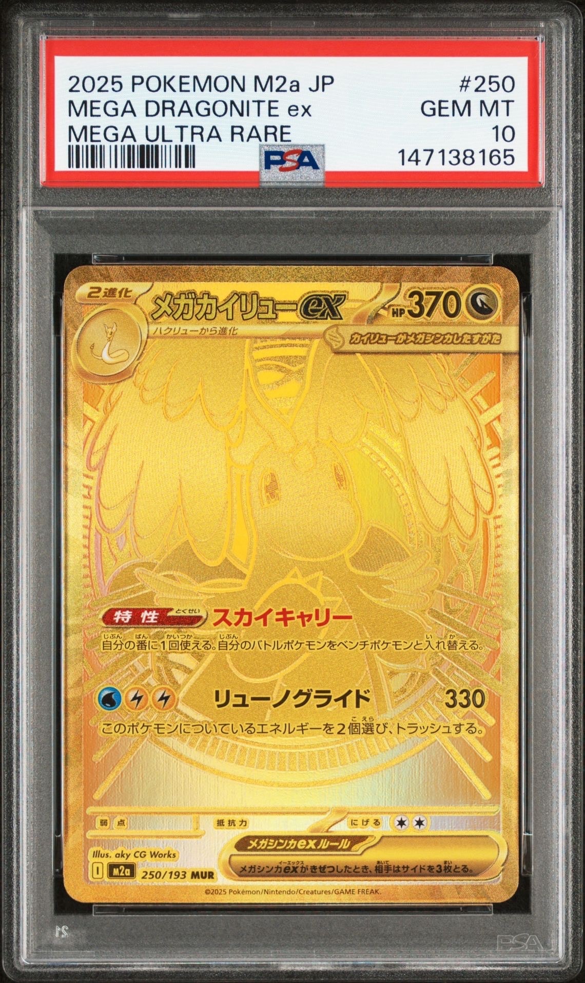 メガカイリューex MUR [M2a 250/193](ハイクラスパック「MEGAドリームex」)