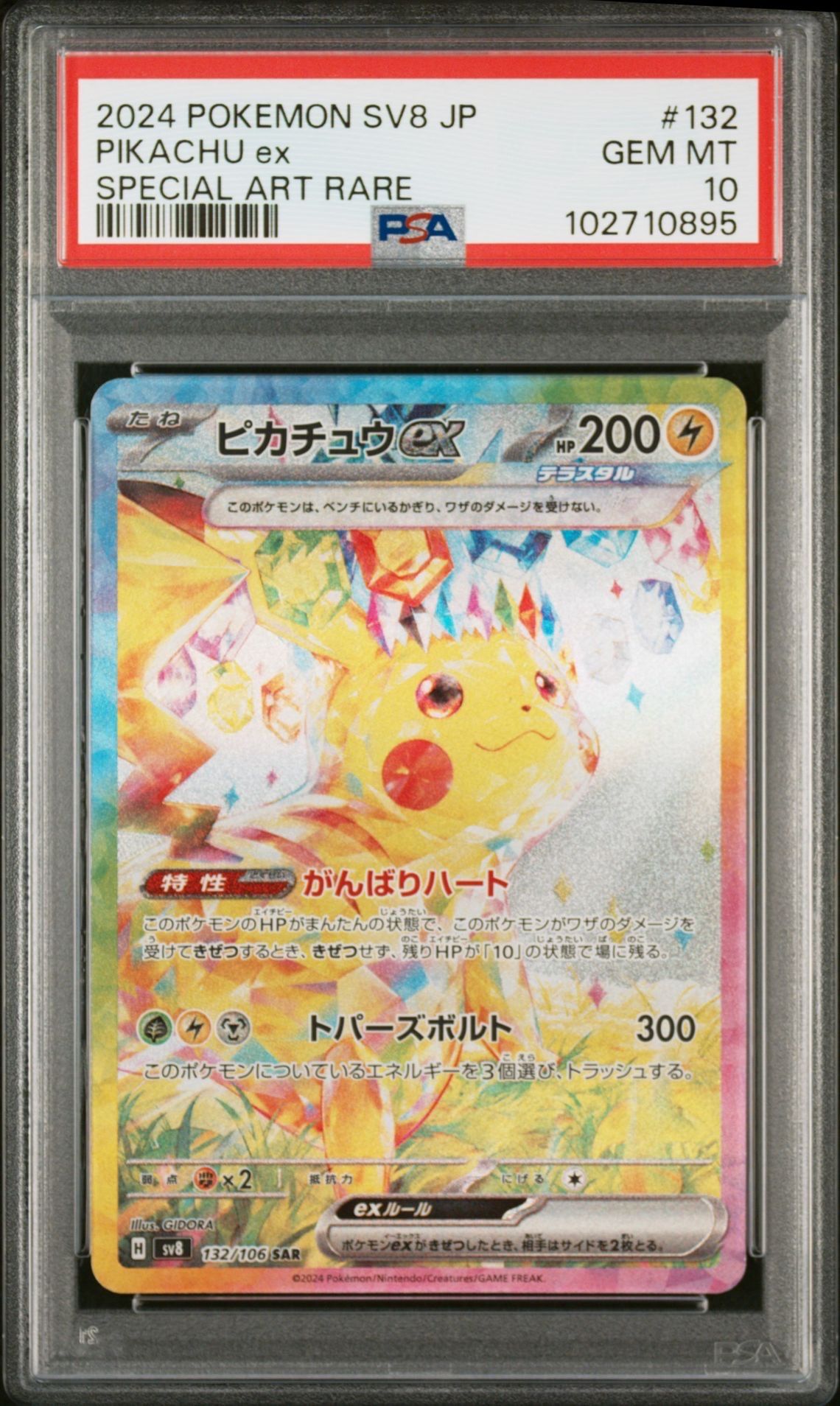 ピカチュウex SAR [SV8 132/106](拡張パック「超電ブレイカー」)