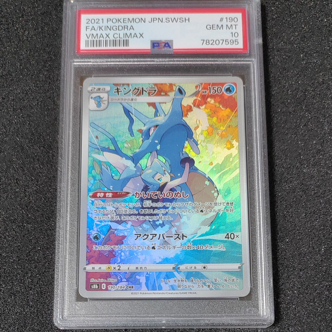 キングドラ CHR[s8b 190/184](ハイクラスパック「VMAXクライマックス」)