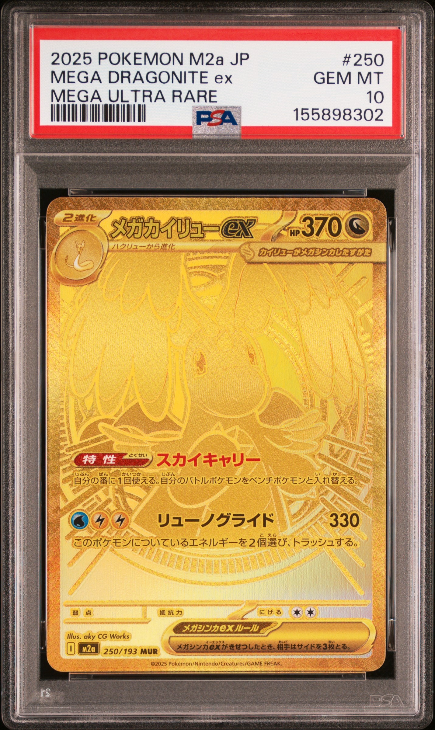 メガカイリューex MUR [M2a 250/193](ハイクラスパック「MEGAドリームex」)
