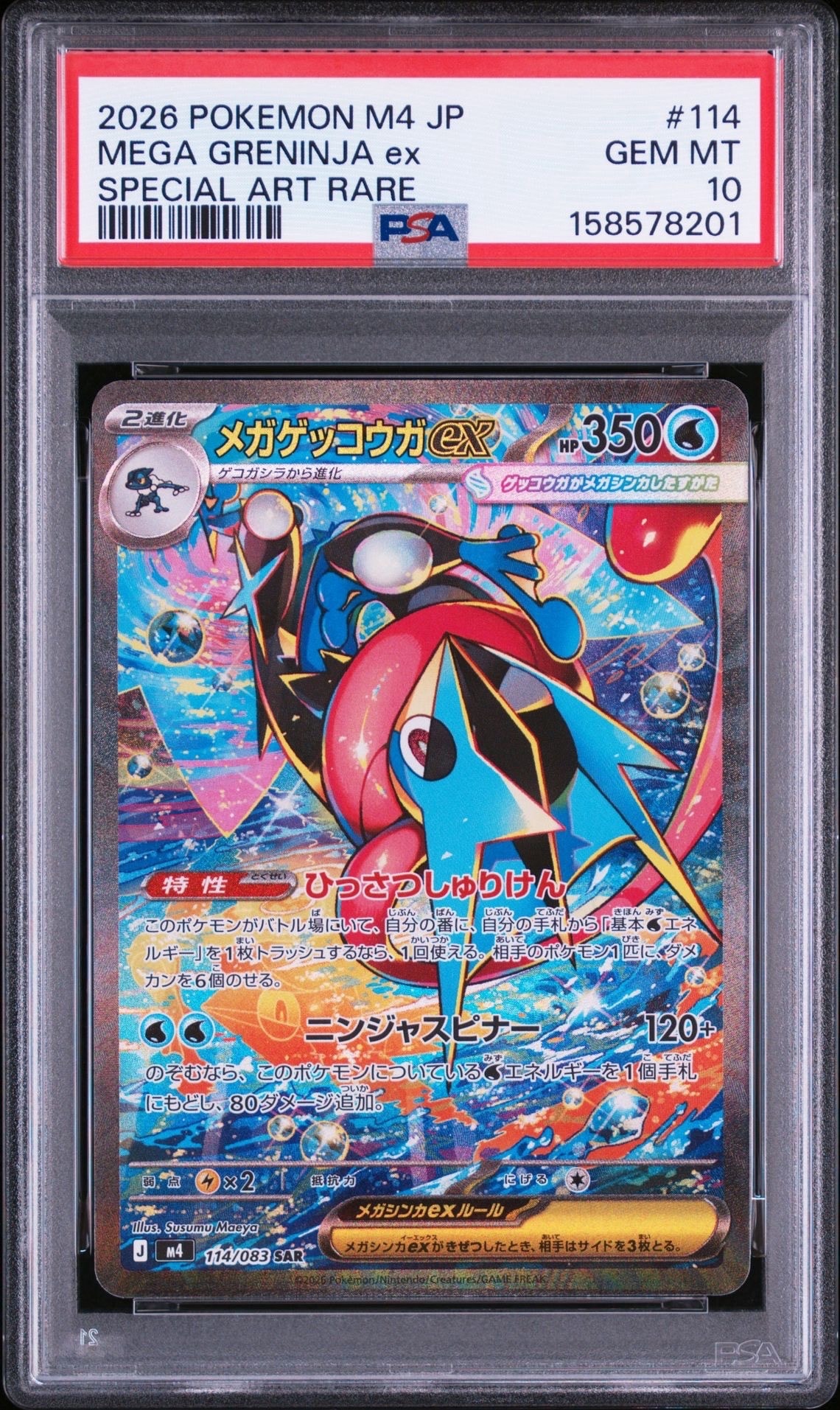 状態A】メガゲッコウガex SAR [M4 114/083](拡張パック「ニンジャ