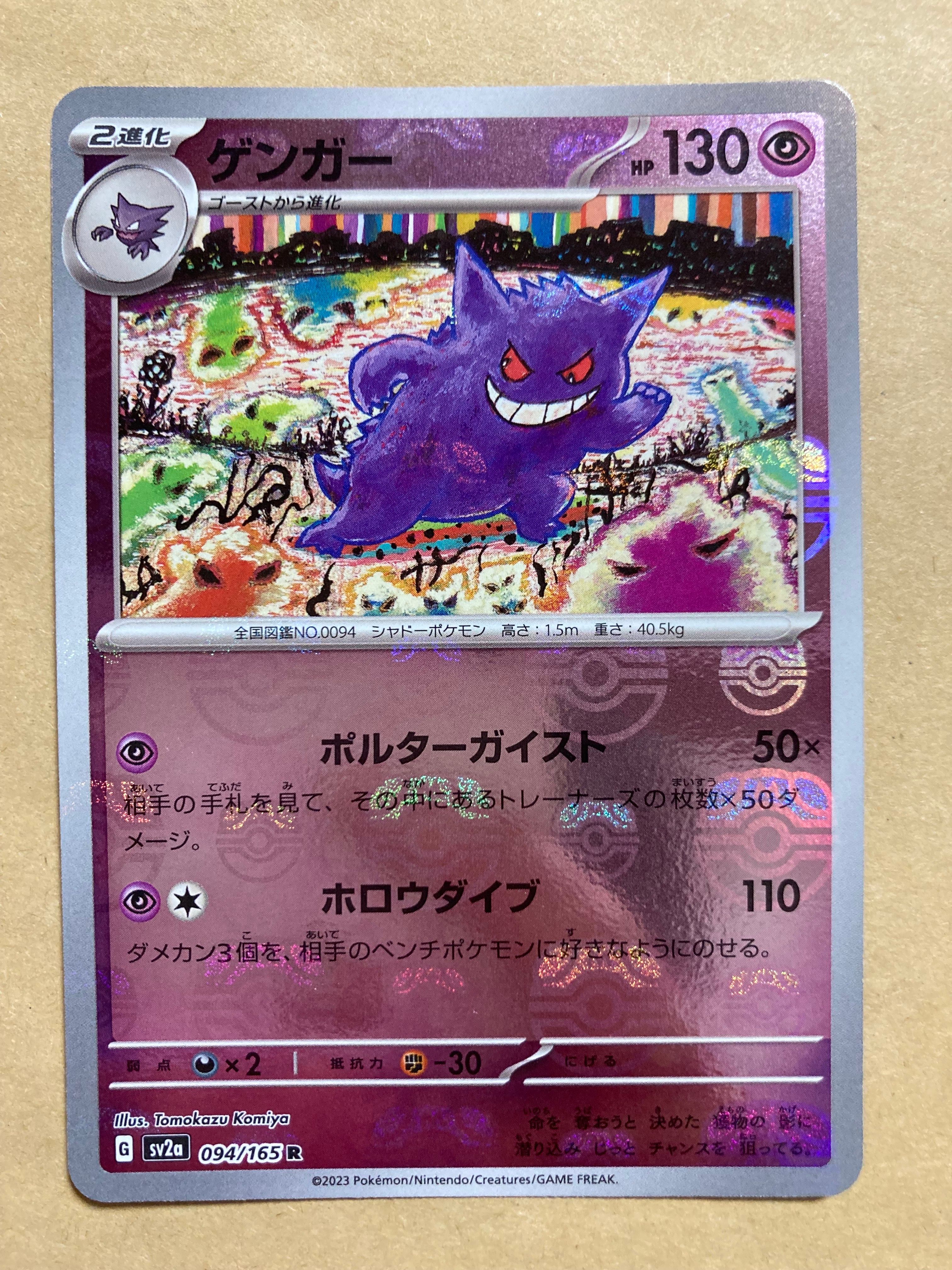 ゲンガー R: マスターボールミラー[SV2a 094/165](強化拡張パック「ポケモンカード151」)