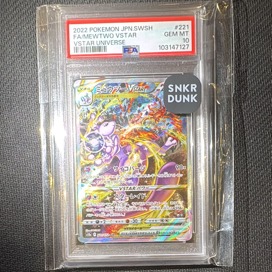 ミュウツーVSTAR SAR[s12a 221/172](ハイクラスパック「VSTARユニバース」)