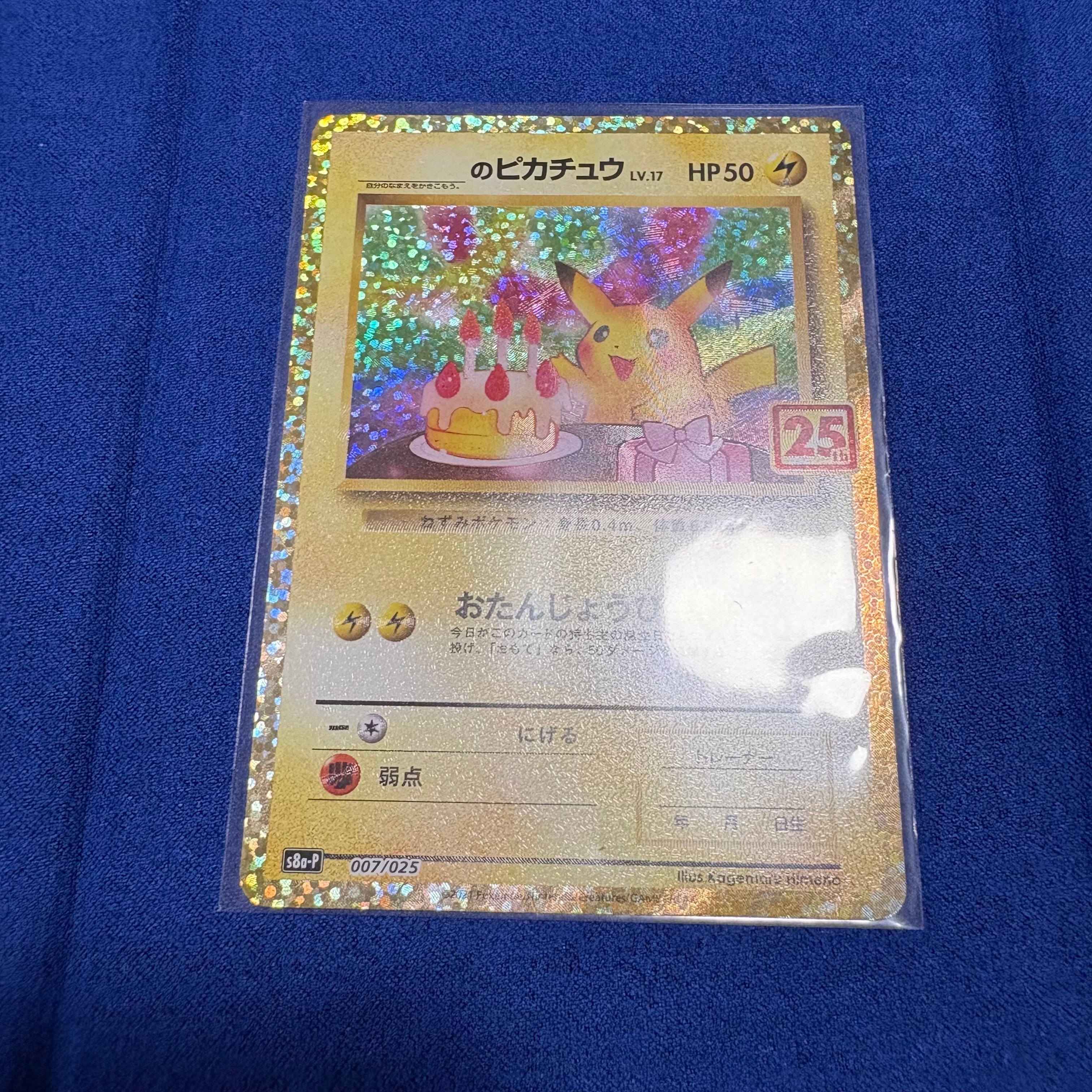 _のピカチュウ: プロモ (お誕生日ピカチュウ) [S8a-P 007/025](プロモカードパック 25th ANNIVERSARY edition)