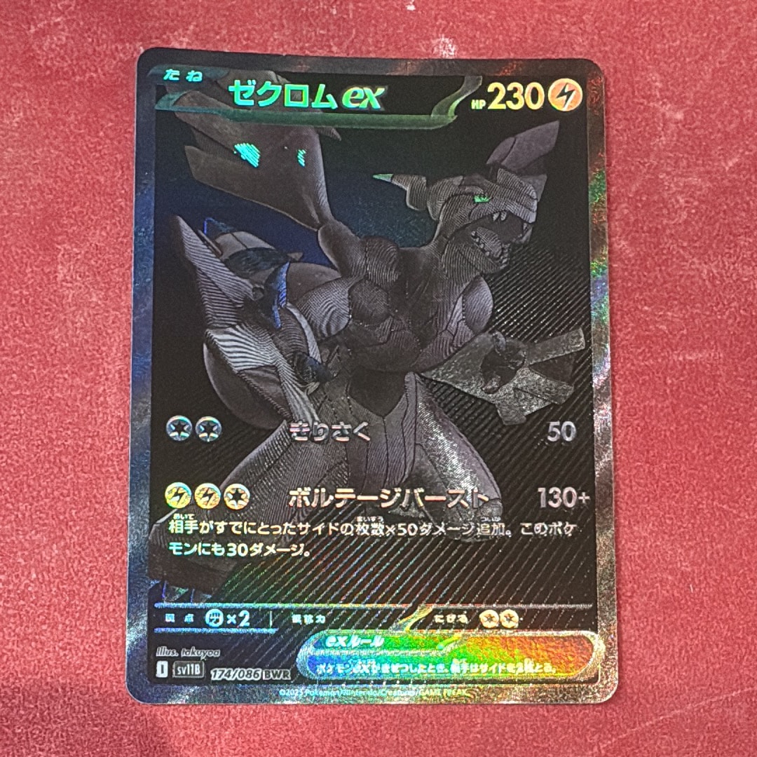 ゼクロムex BWR [SV11B 174/086](拡張パック「ブラックボルト」)