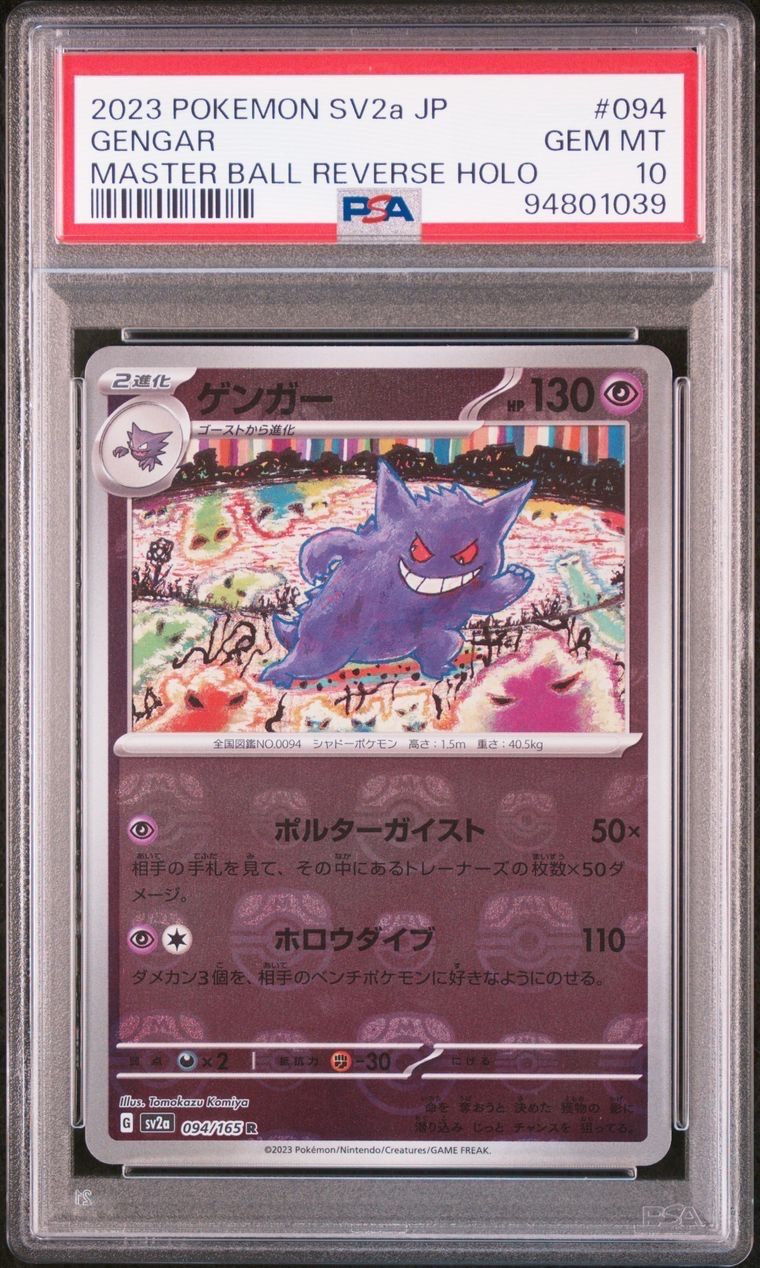ゲンガー R: マスターボールミラー[SV2a 094/165](強化拡張パック「ポケモンカード151」)