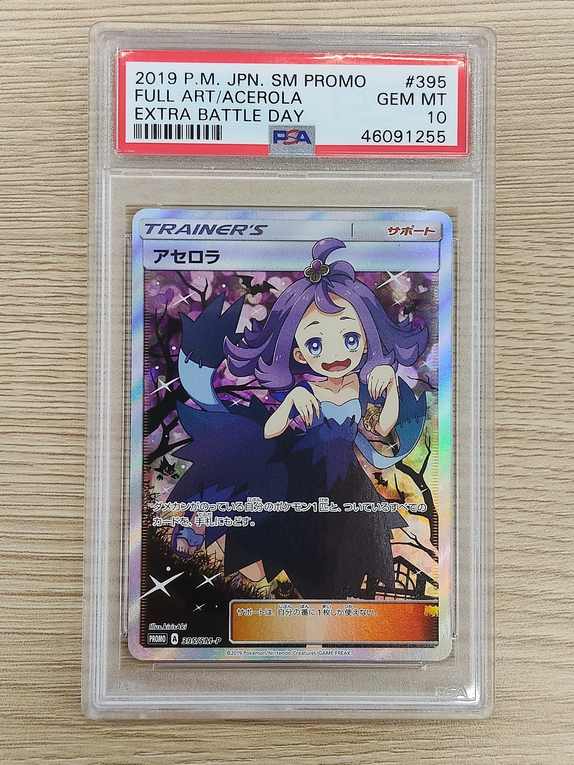 PSA10】アセロラ エクストラバトルの日: プロモ[SM-P 395