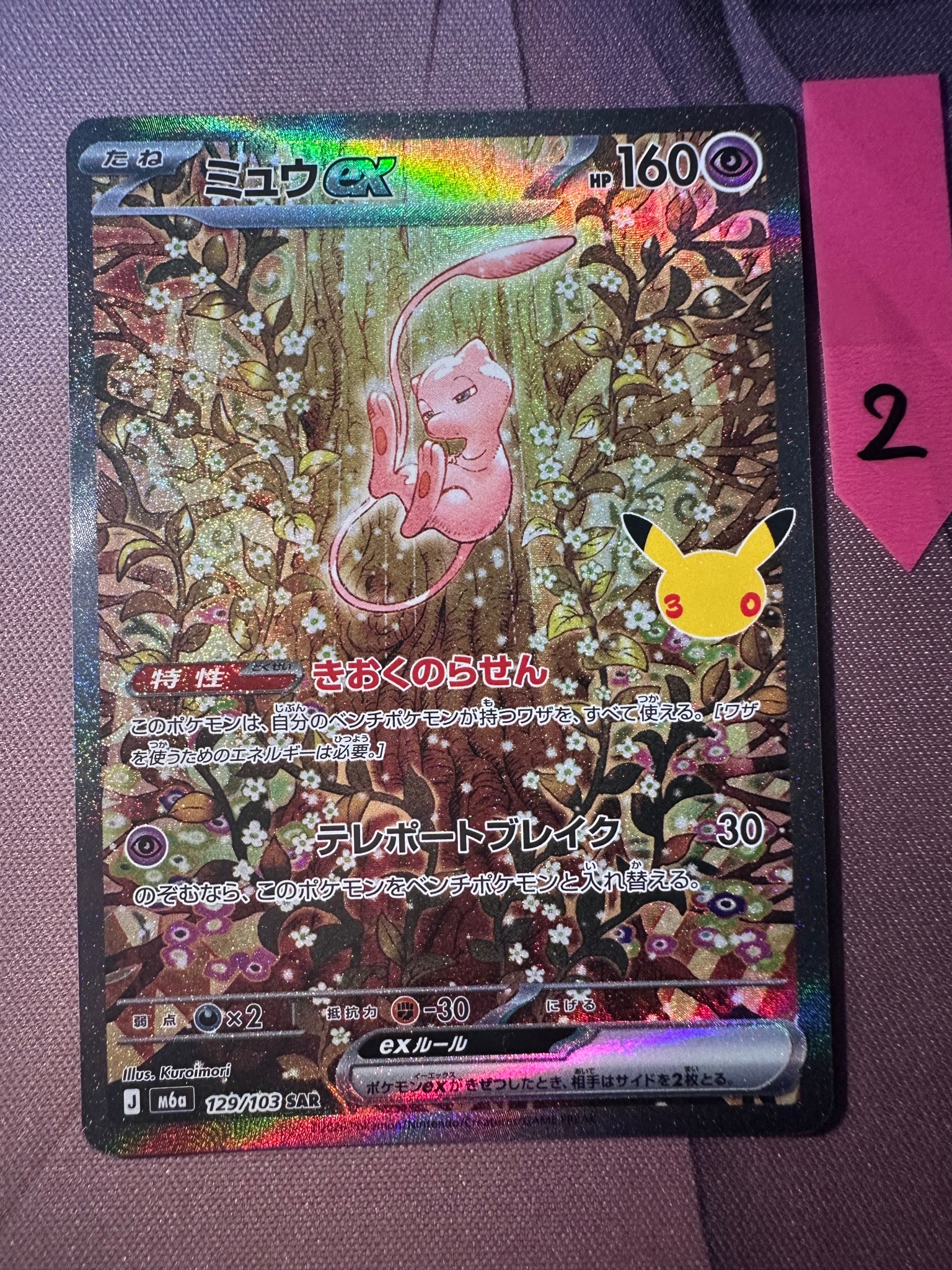ミュウex SAR [M6a 129/103](拡張パック「30th CELEBRATION」)