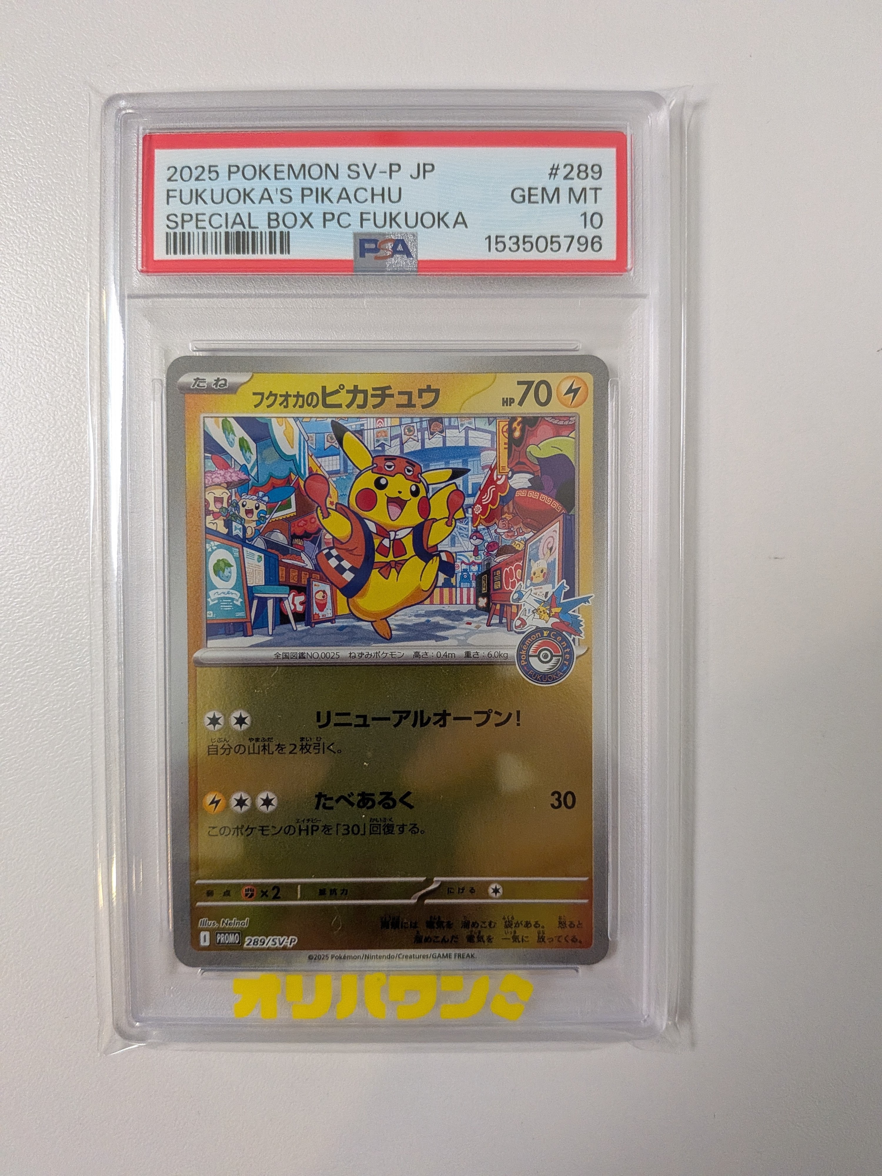 フクオカのピカチュウ P [SV-P 289](スペシャルBOX「ポケモンセンターフクオカ」)