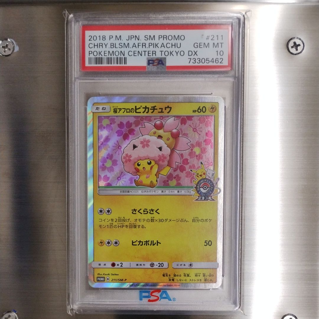 桜アフロのピカチュウ: プロモ[SM-P 211](プロモーションカード「SM-P」)