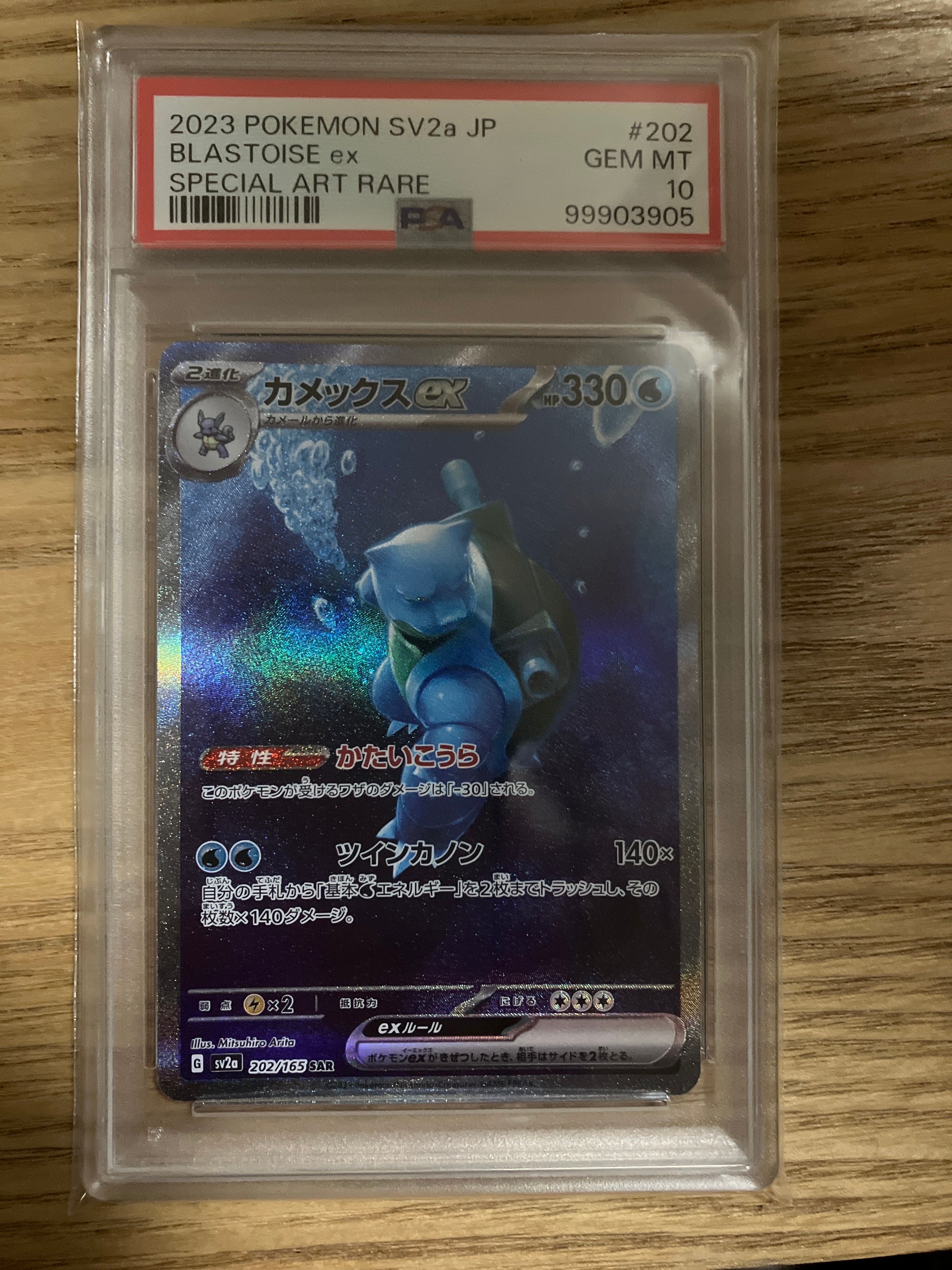 カメックスex SAR[SV2a 202/165](強化拡張パック「ポケモンカード151」)