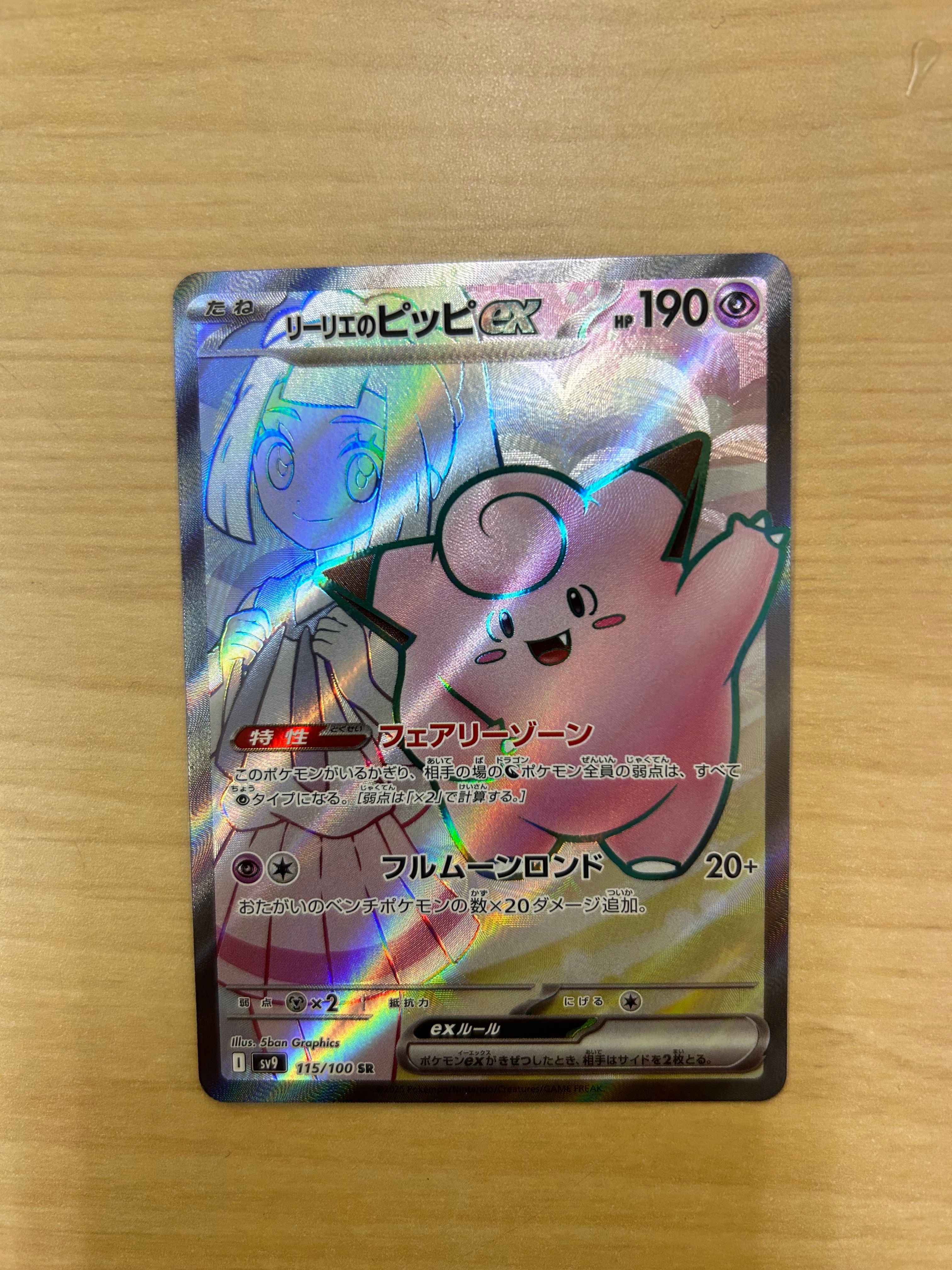 リーリエのピッピex SR [SV9 115/100](拡張パック「バトルパートナーズ」)