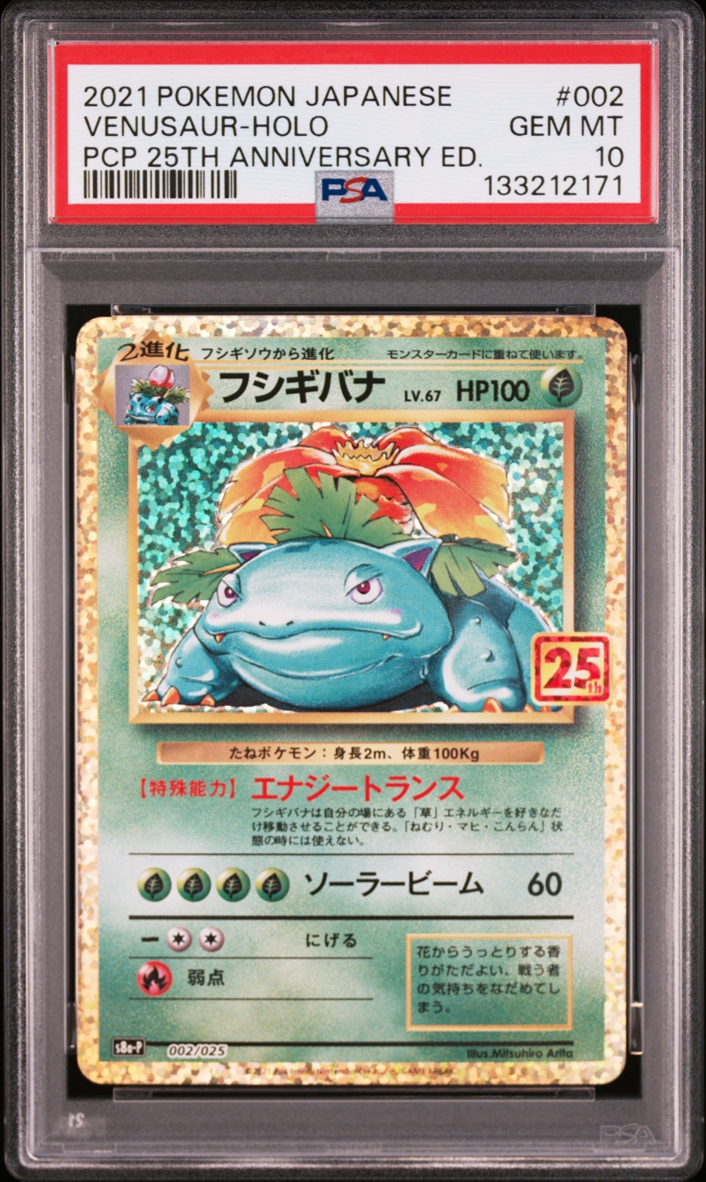 フシギバナ: プロモ[S8a-P 002/025](プロモカードパック 25th ANNIVERSARY edition)
