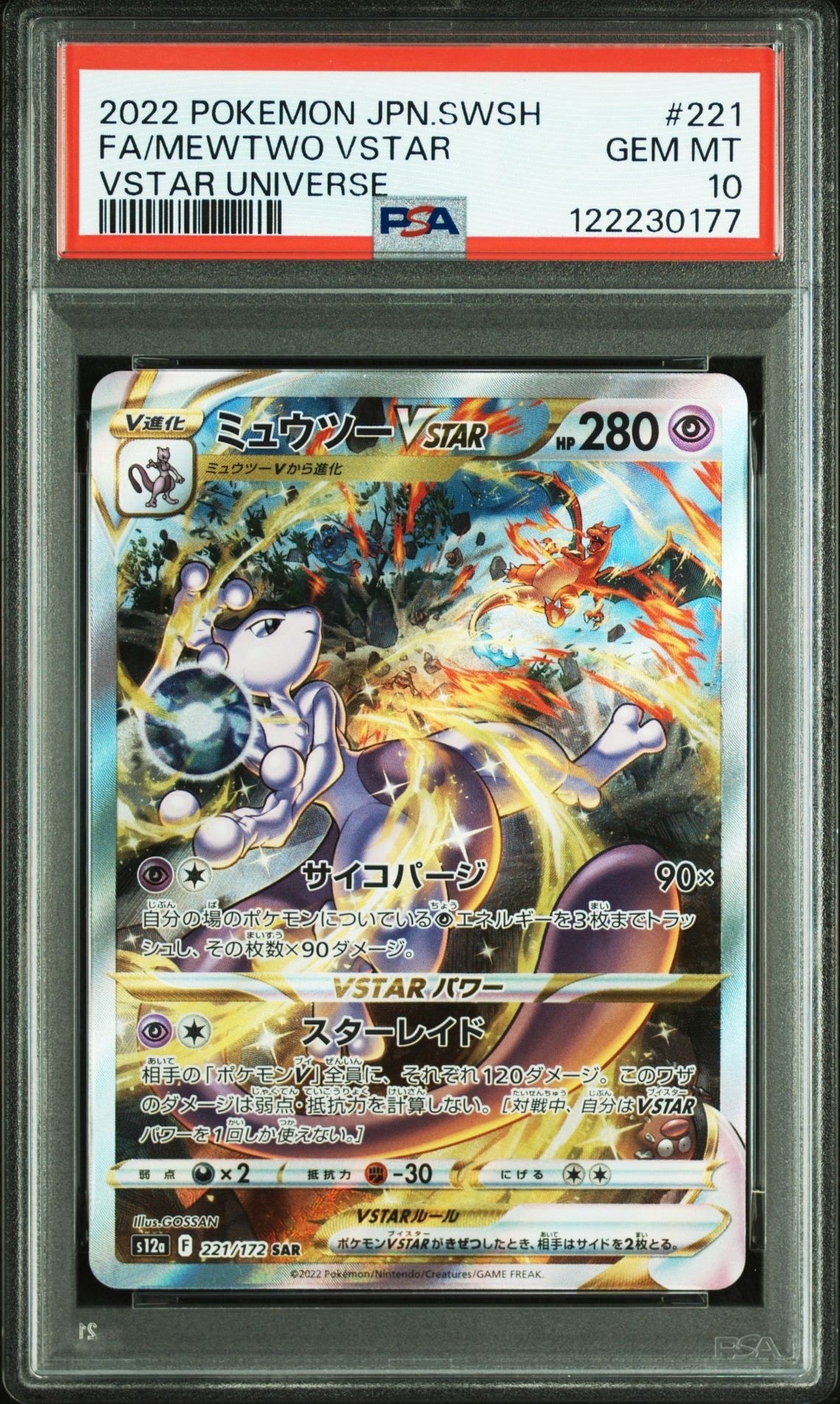 ミュウツーVSTAR SAR[s12a 221/172](ハイクラスパック「VSTARユニバース」)